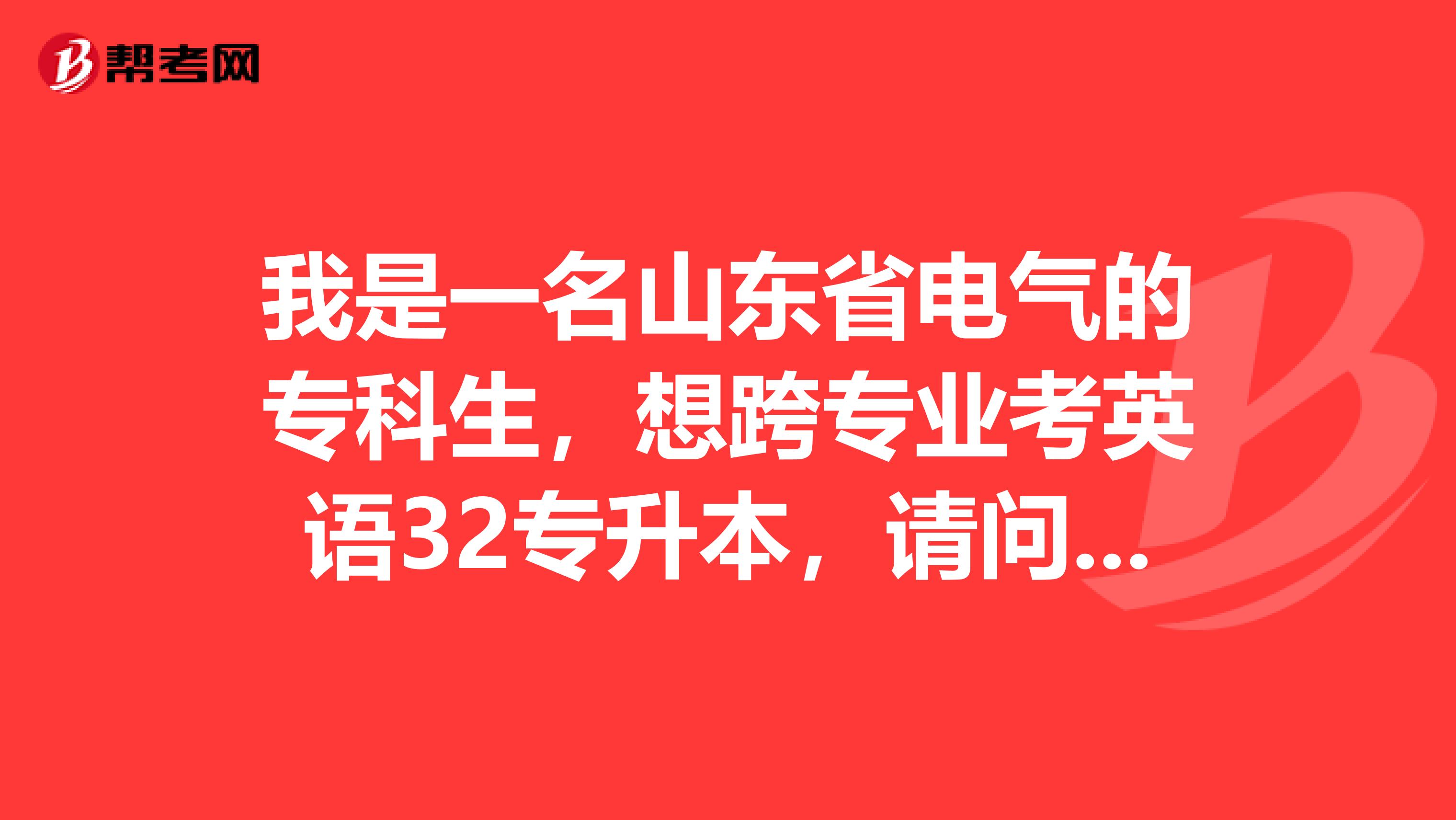 我是一名山東省電氣的?？粕?，想跨專業(yè)考英語32專升本，請問精讀和泛讀好考么？聽力和翻譯技巧難么？