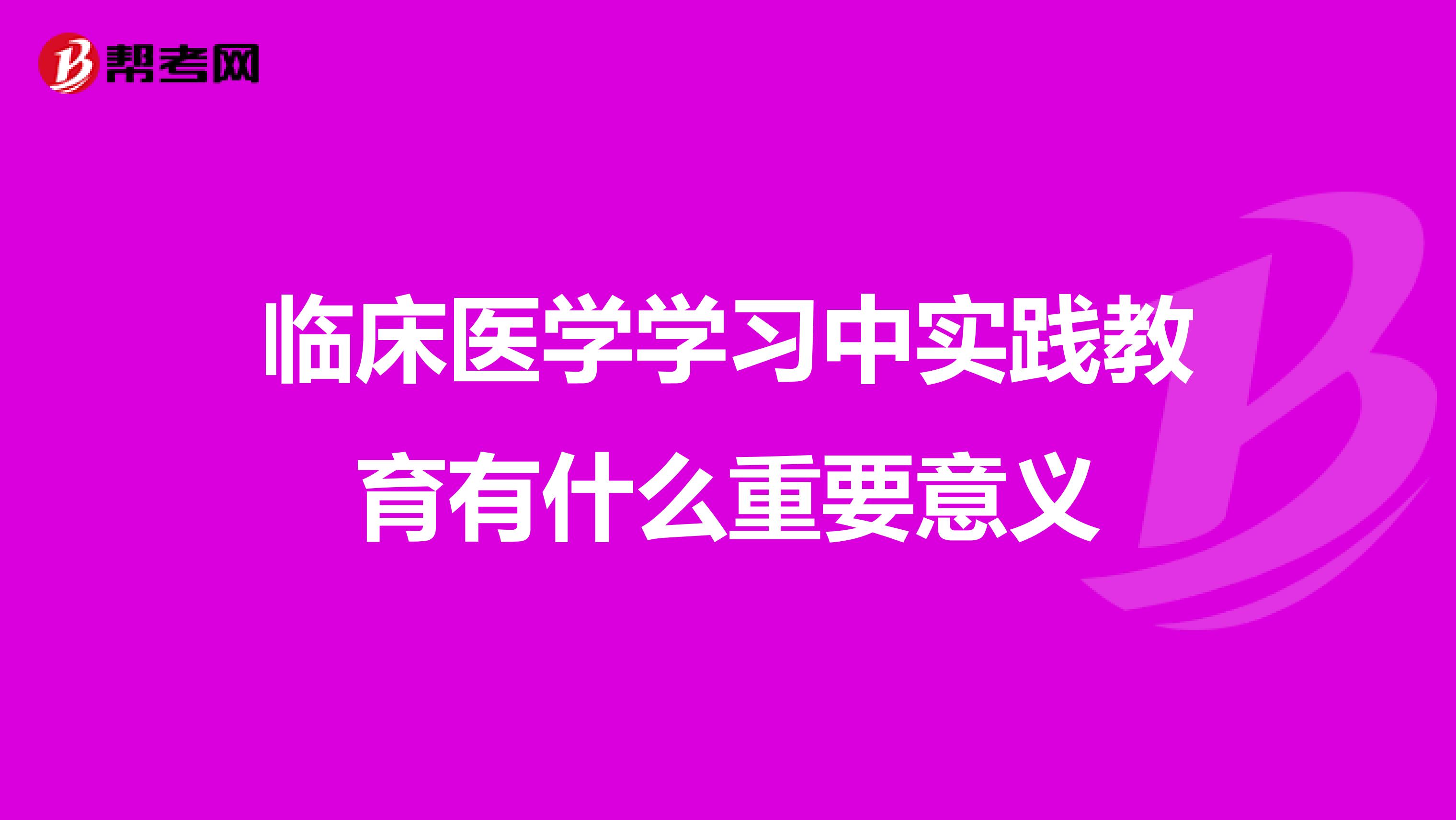 临床医学学习中实践教育有什么重要意义