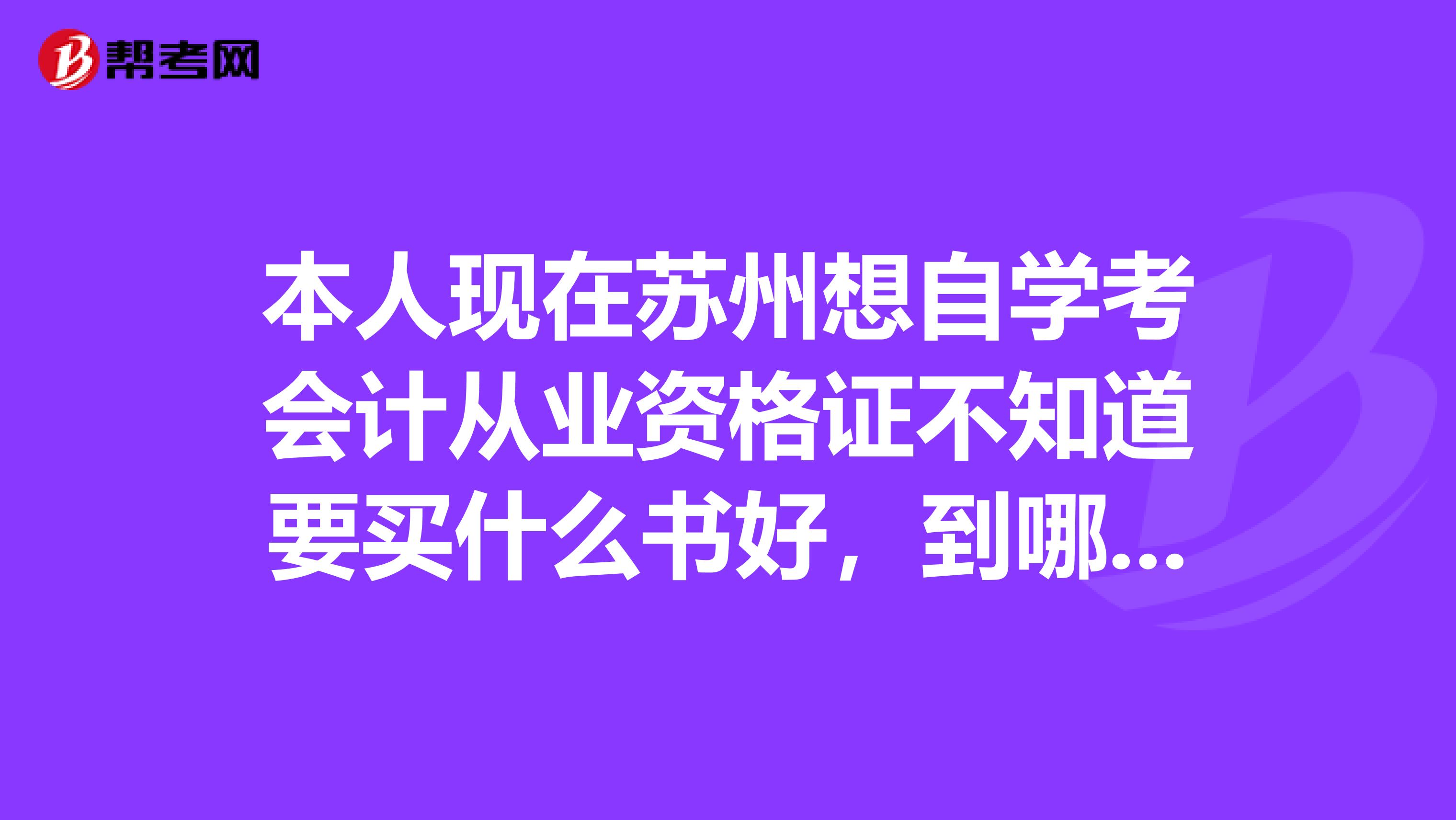 本人现在苏州想自学考会计从业资格证不知道要买什么书好，到哪里买比较好？