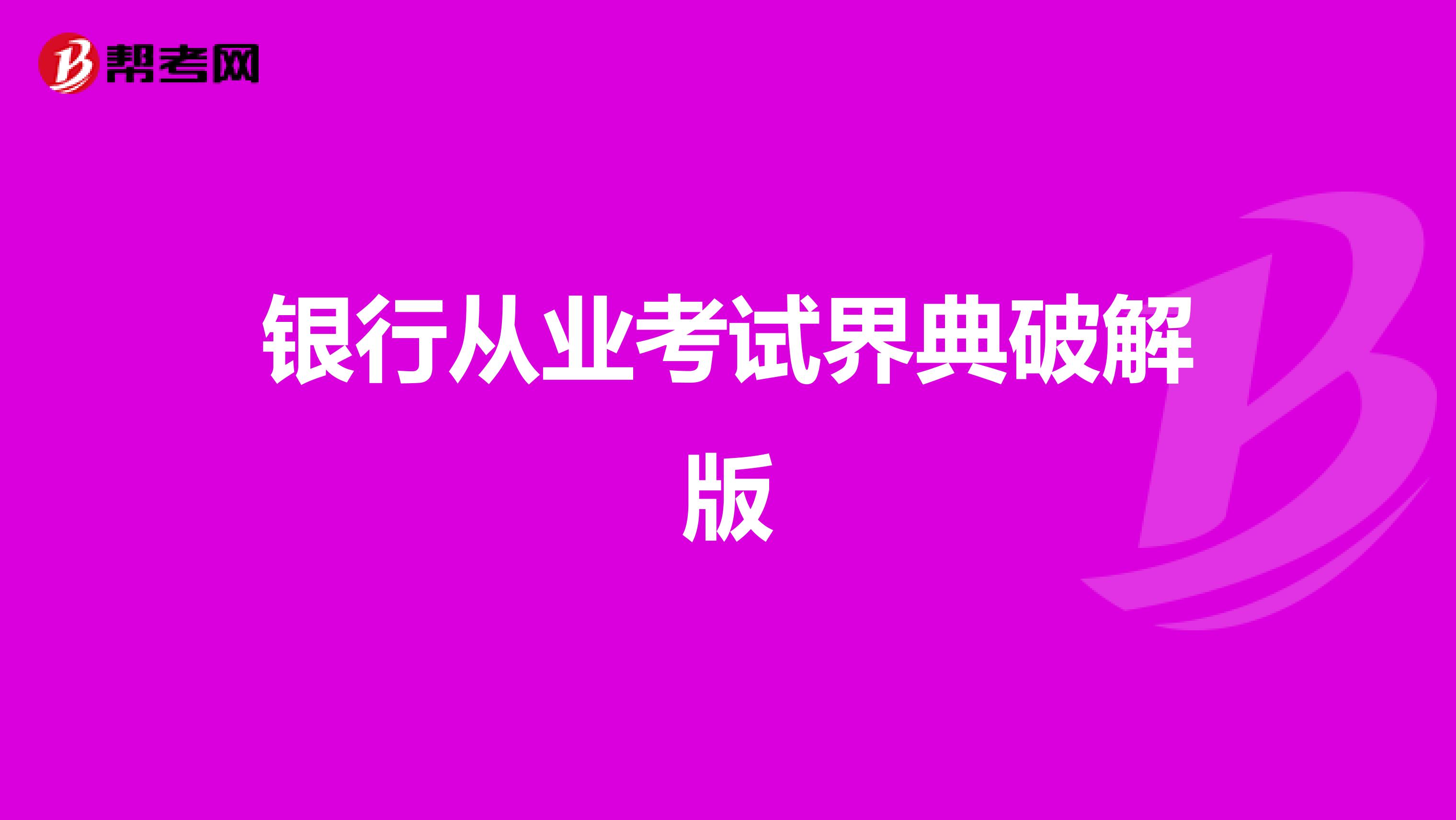 银行从业考试界典破解版