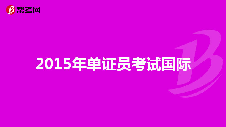 2015年单证员考试国际