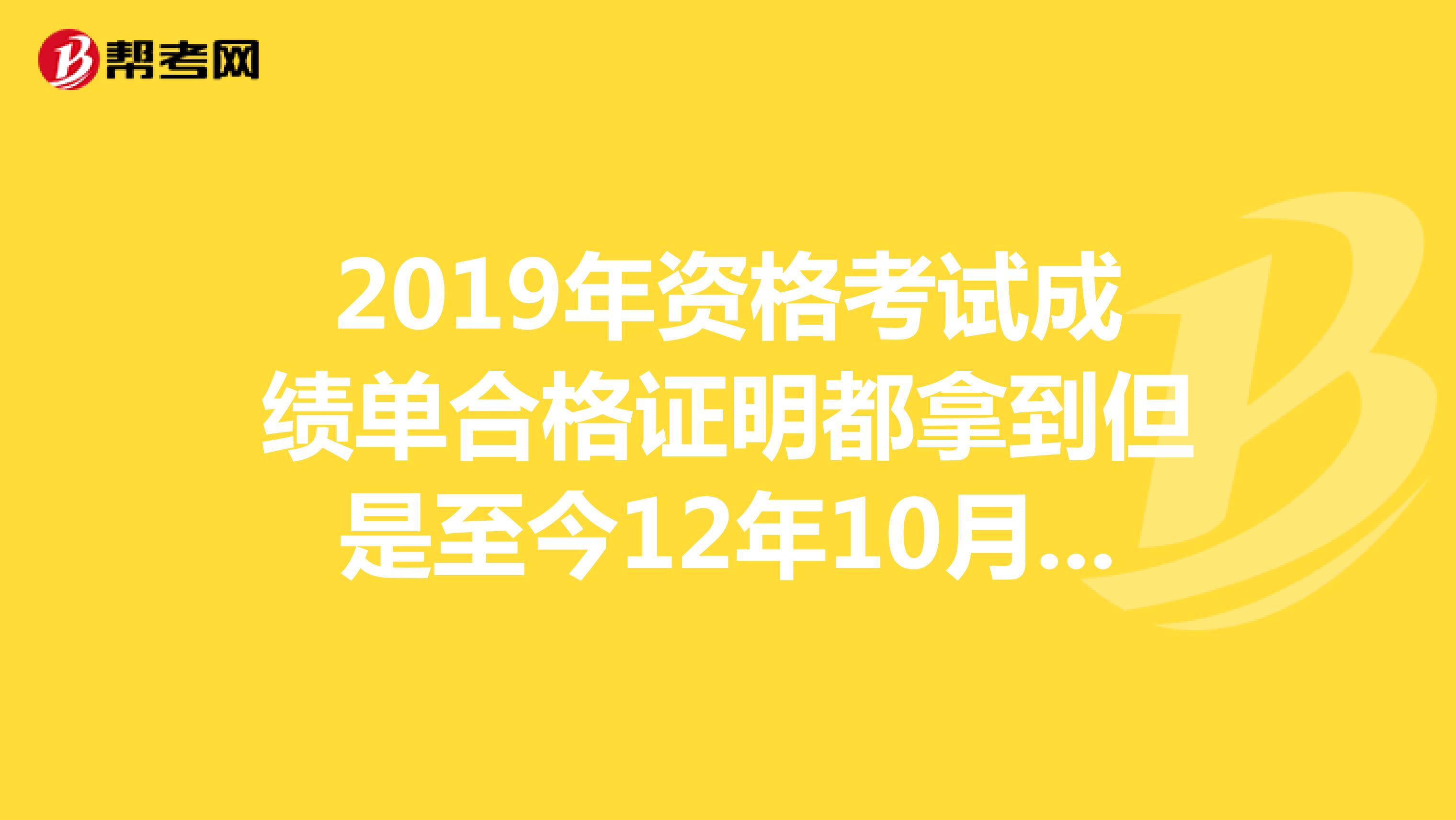 2019年资格考试成绩单合格证明都拿到但是至今12年10月还没去拿护士资格证请问现在去卫生厅拿可以吗