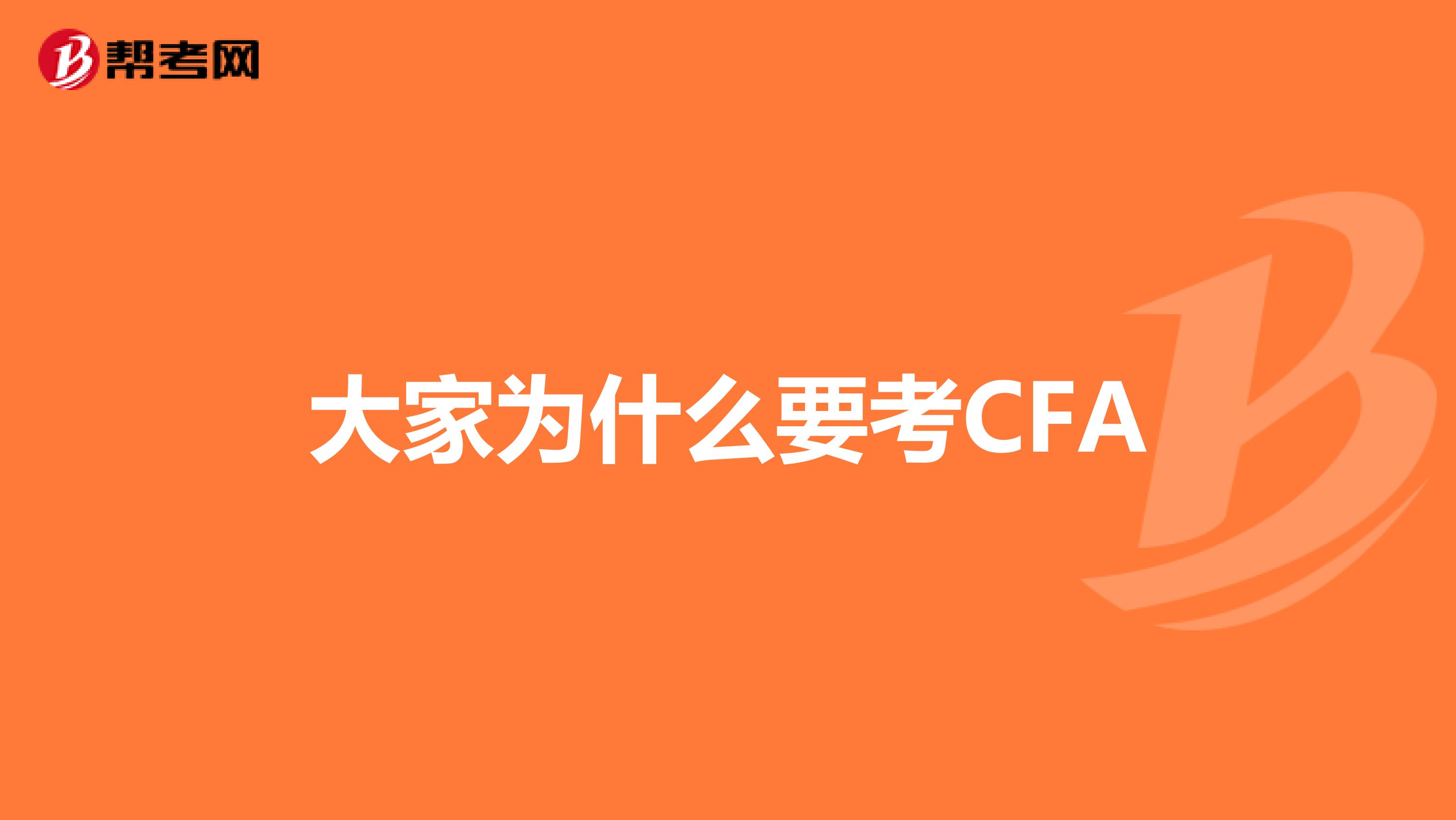 大家为什么要考CFA