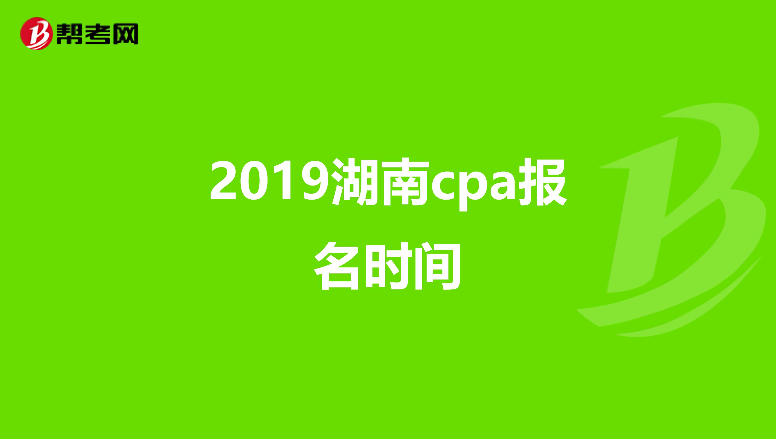 2019湖南cpa报名时间