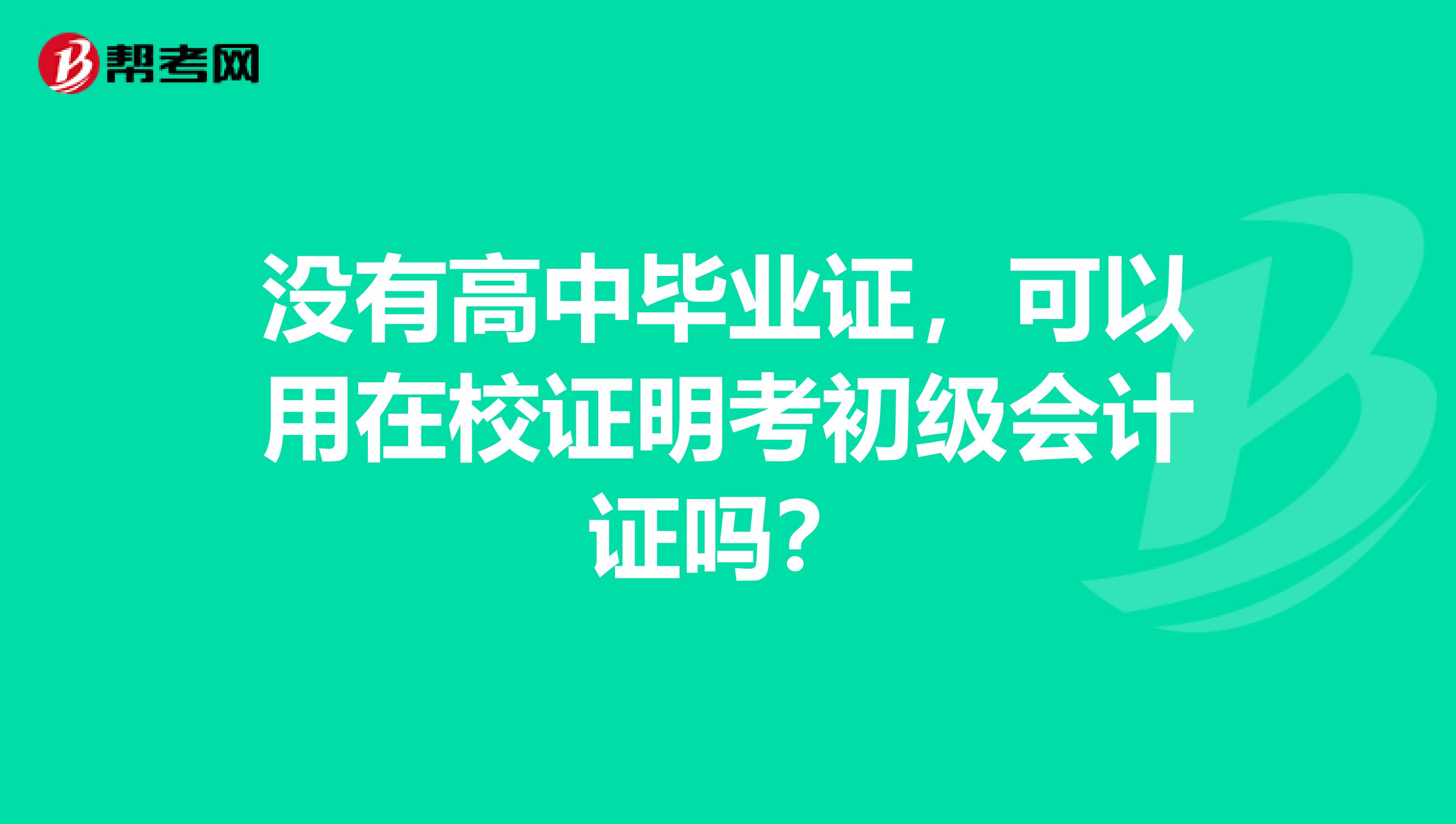 没有高中毕业证,可以用在校证明考初级会计证吗?