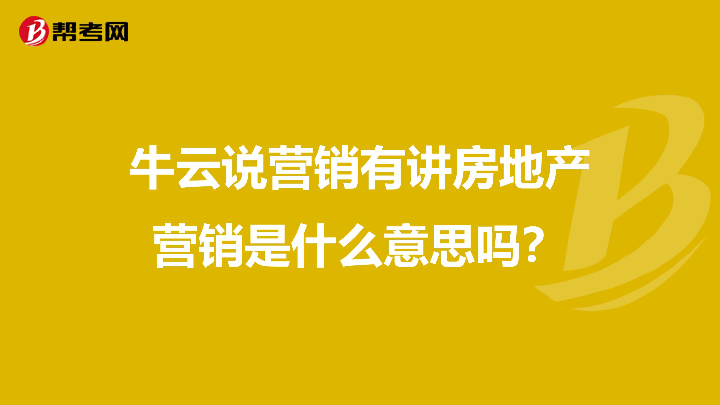 牛云说营销有讲房地产营销是什么意思吗？