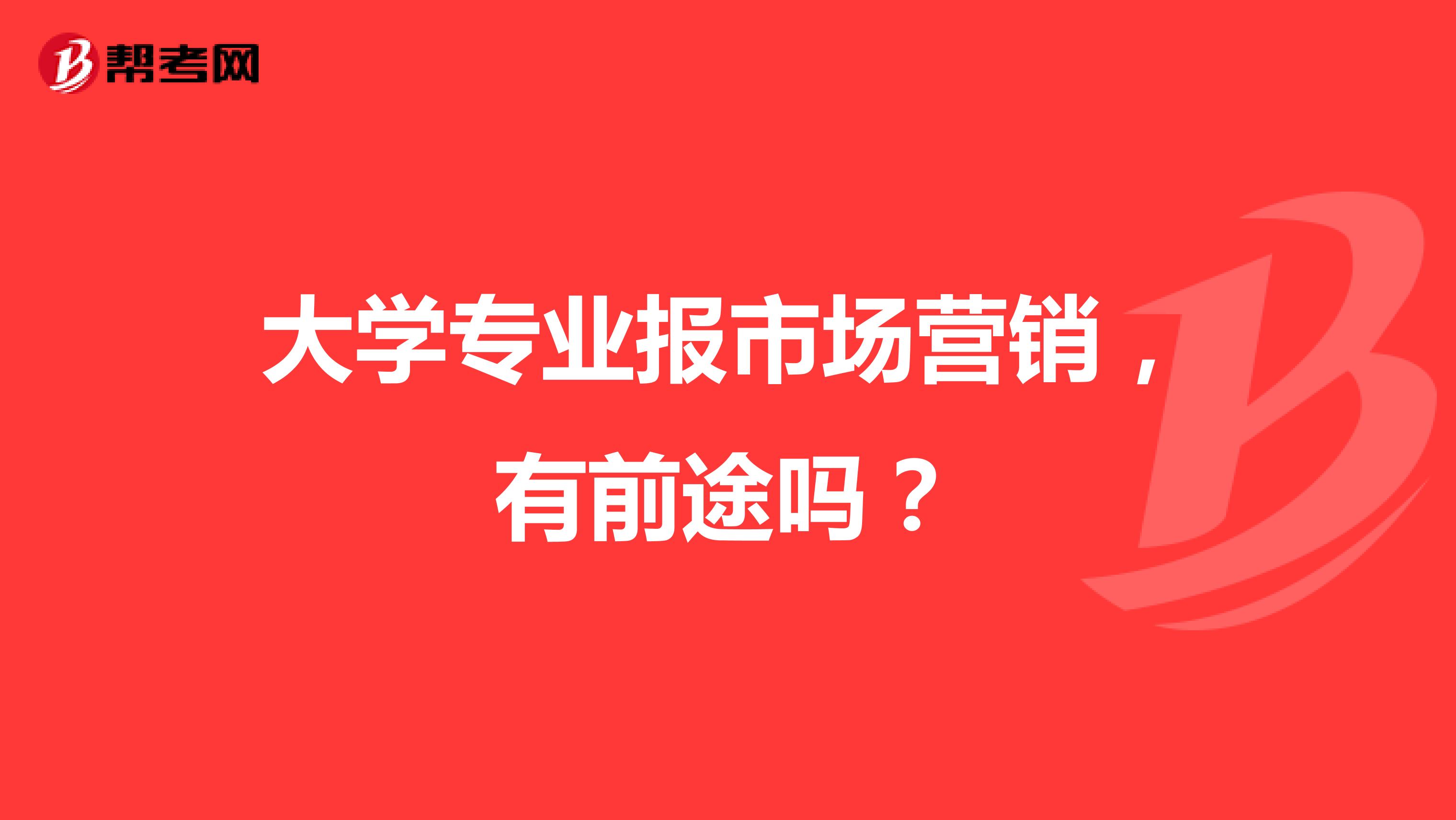 大学专业报市场营销，有前途吗？