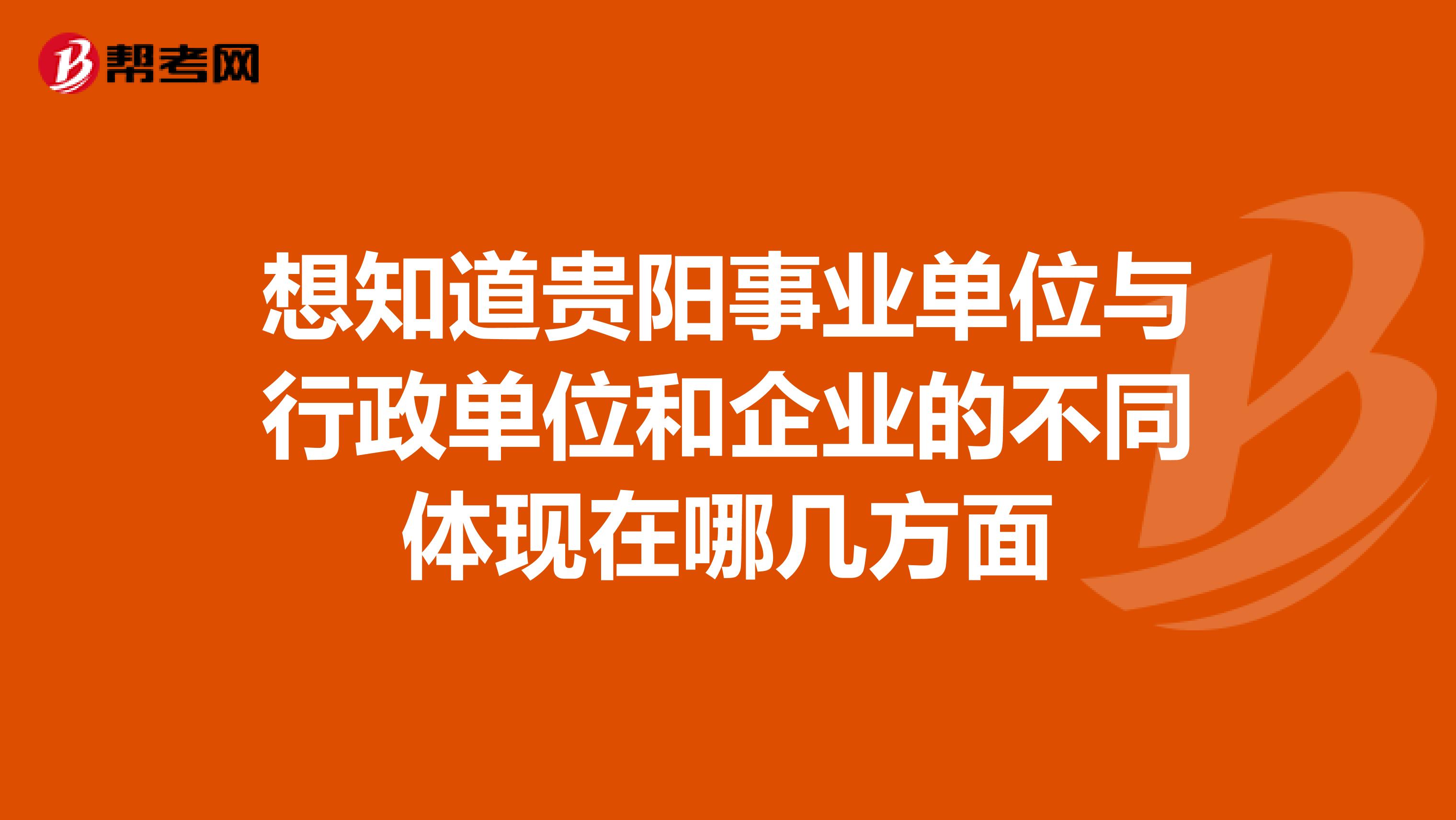 想知道贵阳事业单位与行政单位和企业的不同体现在哪几方面