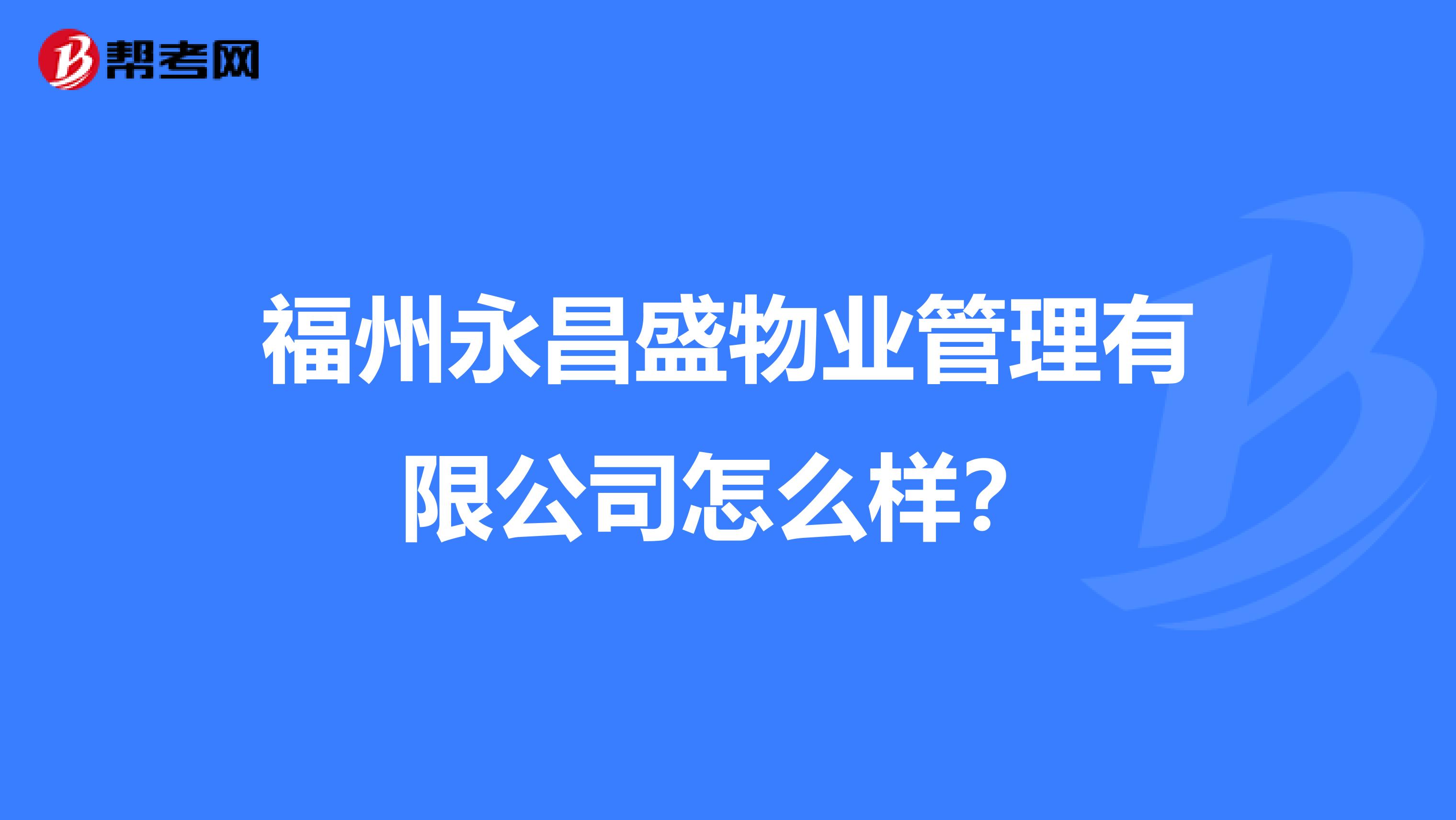 福州永昌盛物业管理有限公司怎么样？