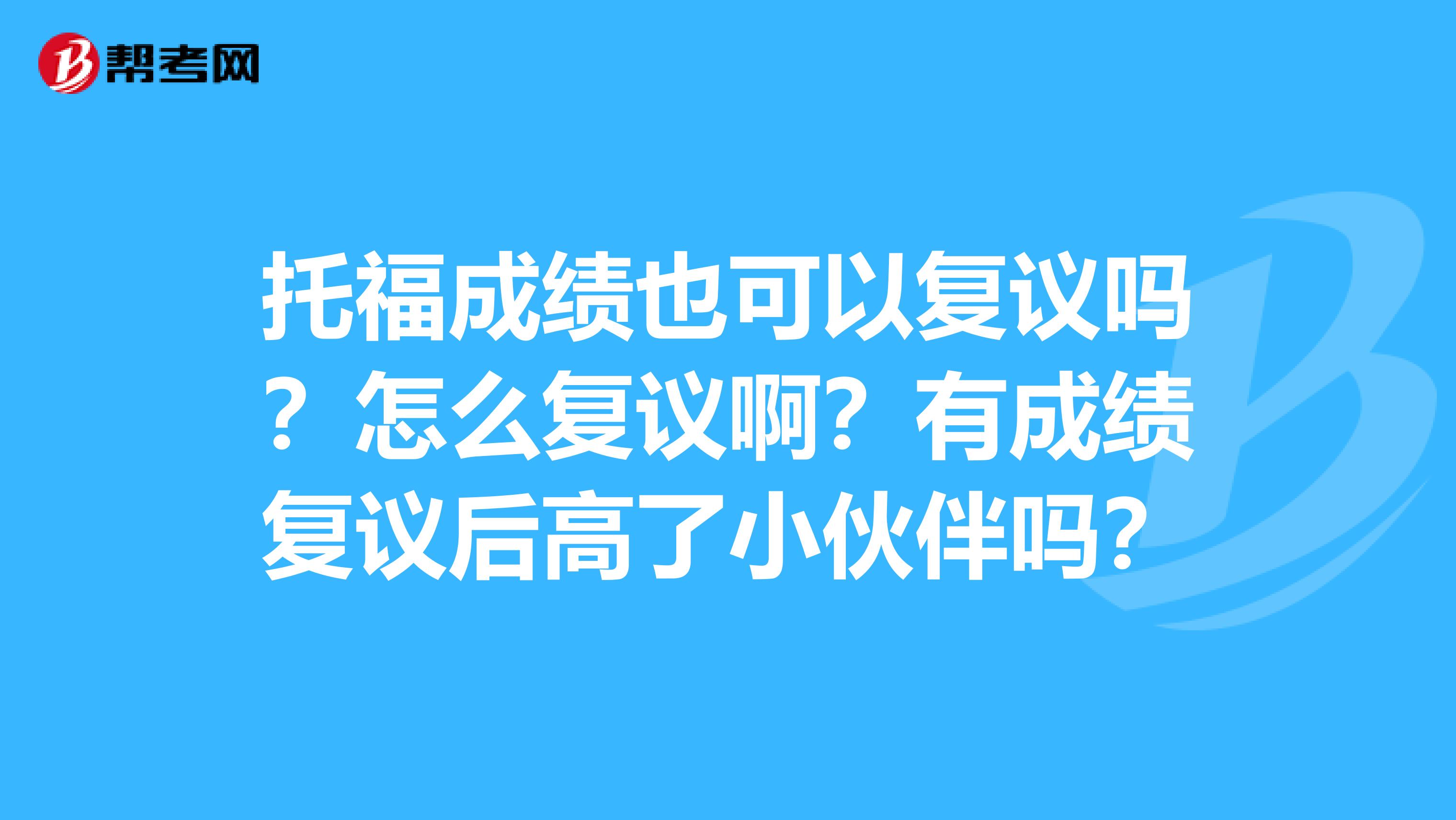 托福成绩也可以复议吗？怎么复议啊？有成绩复议后高了小伙伴吗？