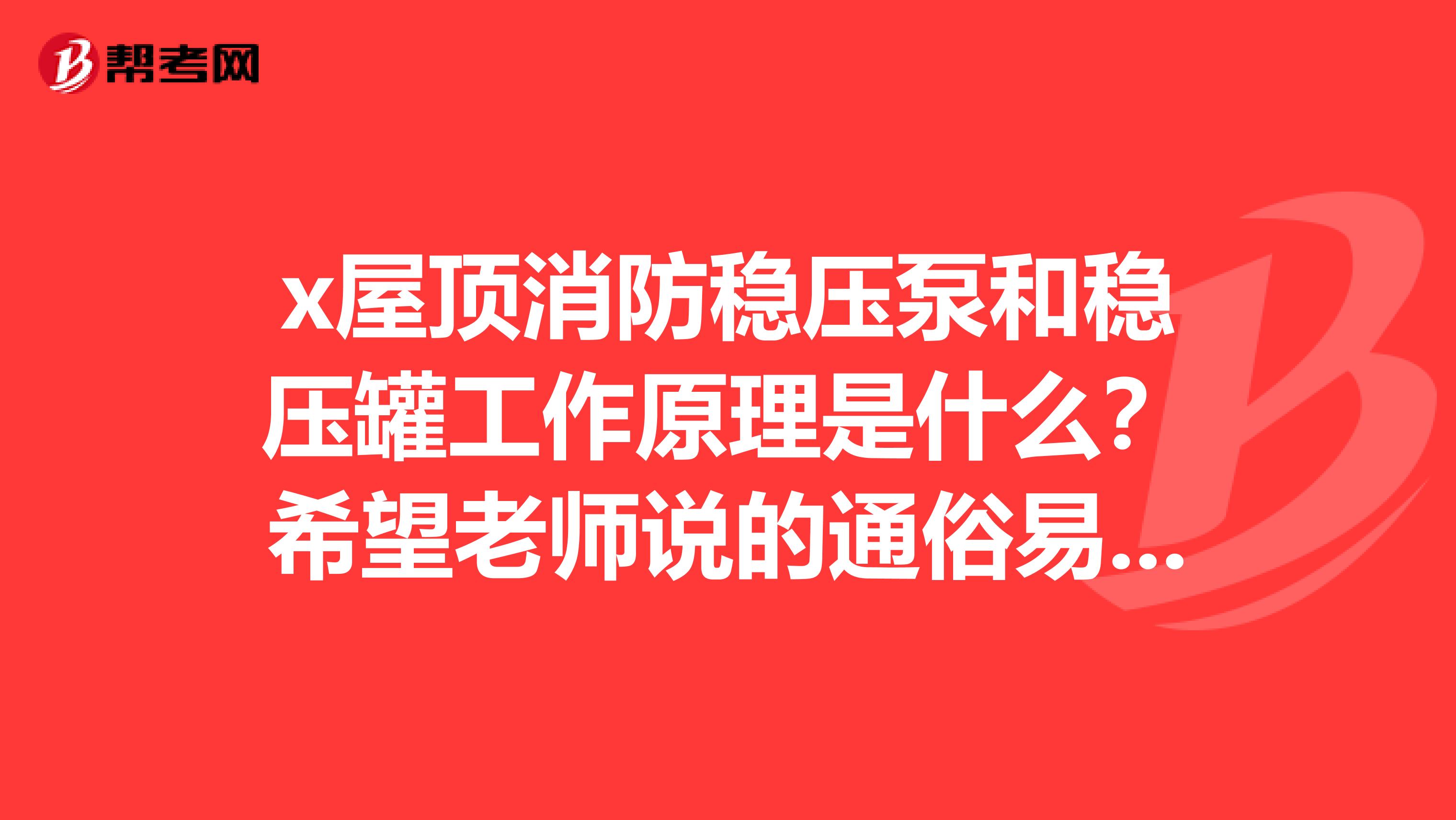 x屋顶消防稳压泵和稳压罐工作原理是什么?希望老师说的通俗易懂谢谢