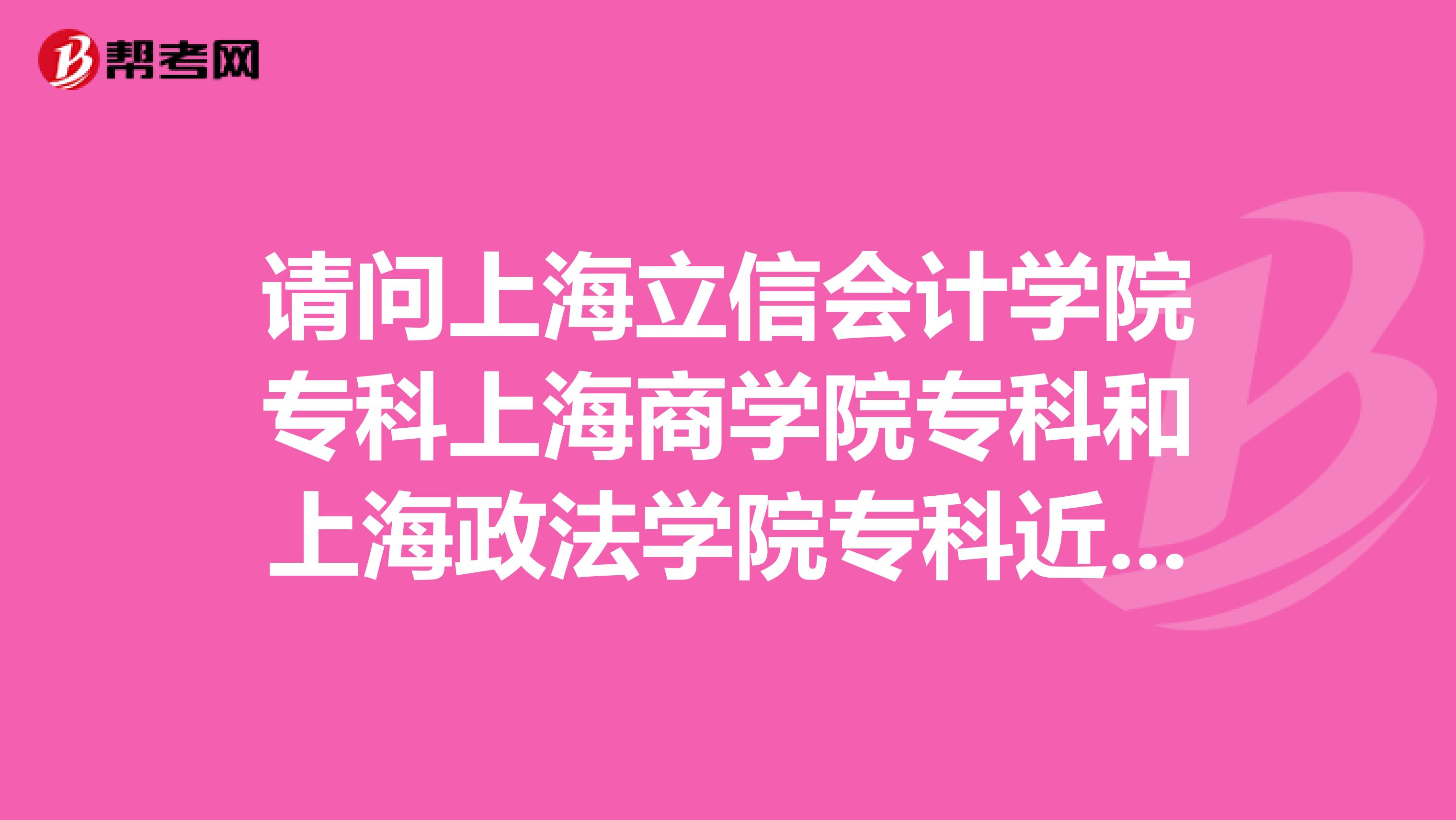 请问上海立信会计学院专科上海商学院专科和上海政法学院专科近两年在江西的录取情况及投档线