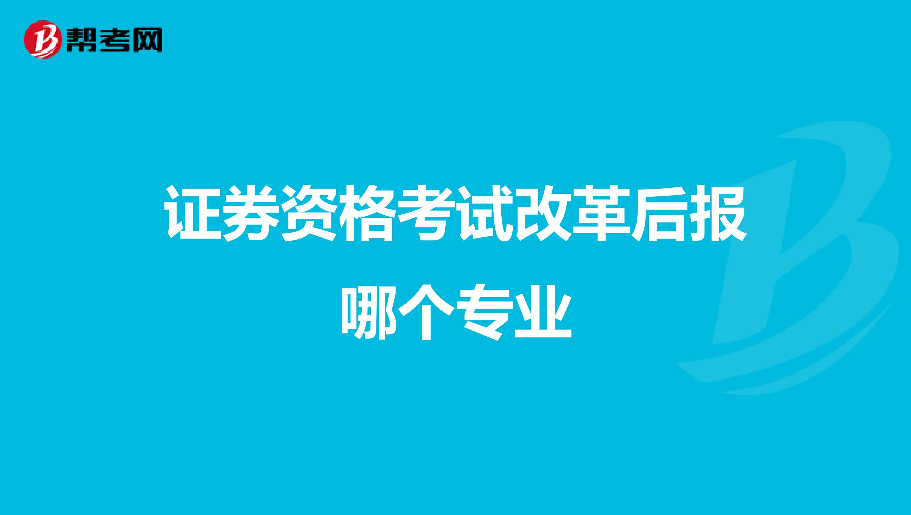 证券资格考试改革后报哪个专业