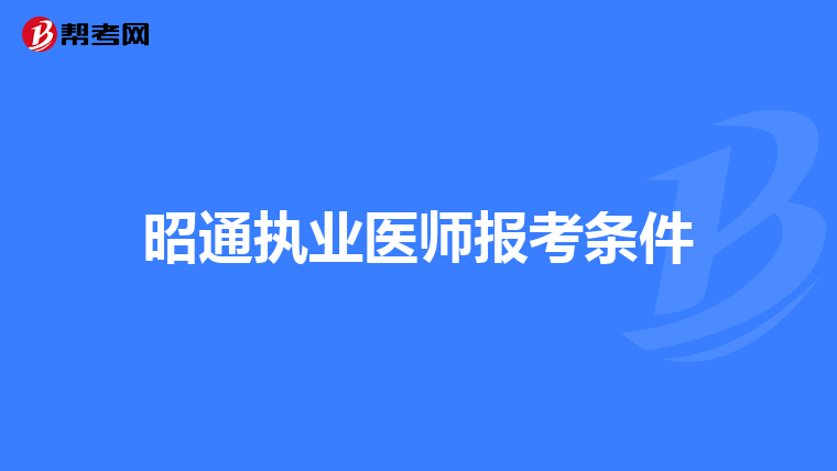 昭通执业医师报考条件