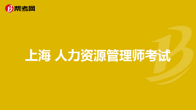 上海 人力資源管理師考試