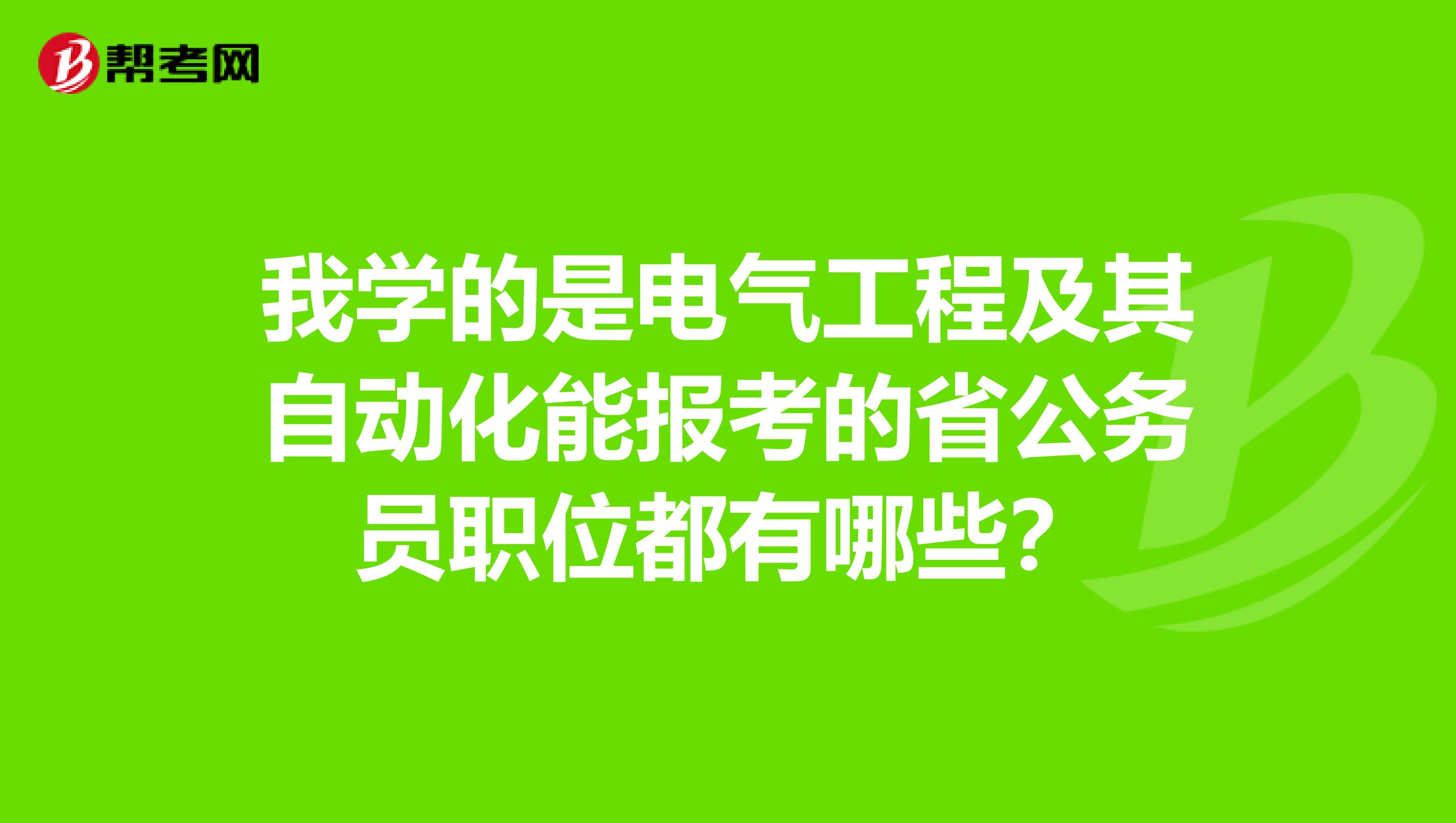 我學的是電氣工程及其自動化能報考的省公務員職位都有哪些?