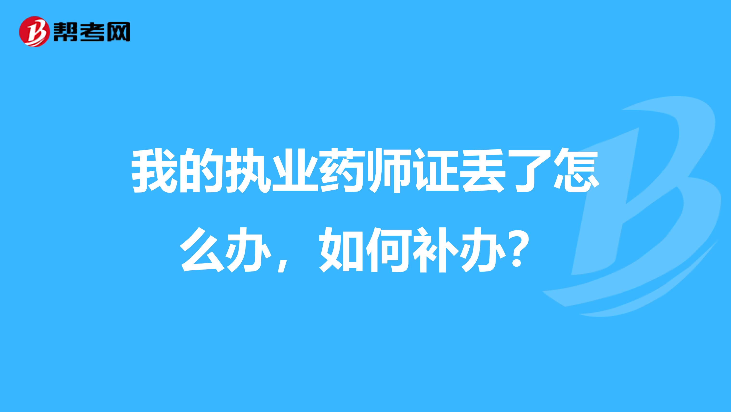 我的执业药师证丢了怎么办,如何补办?