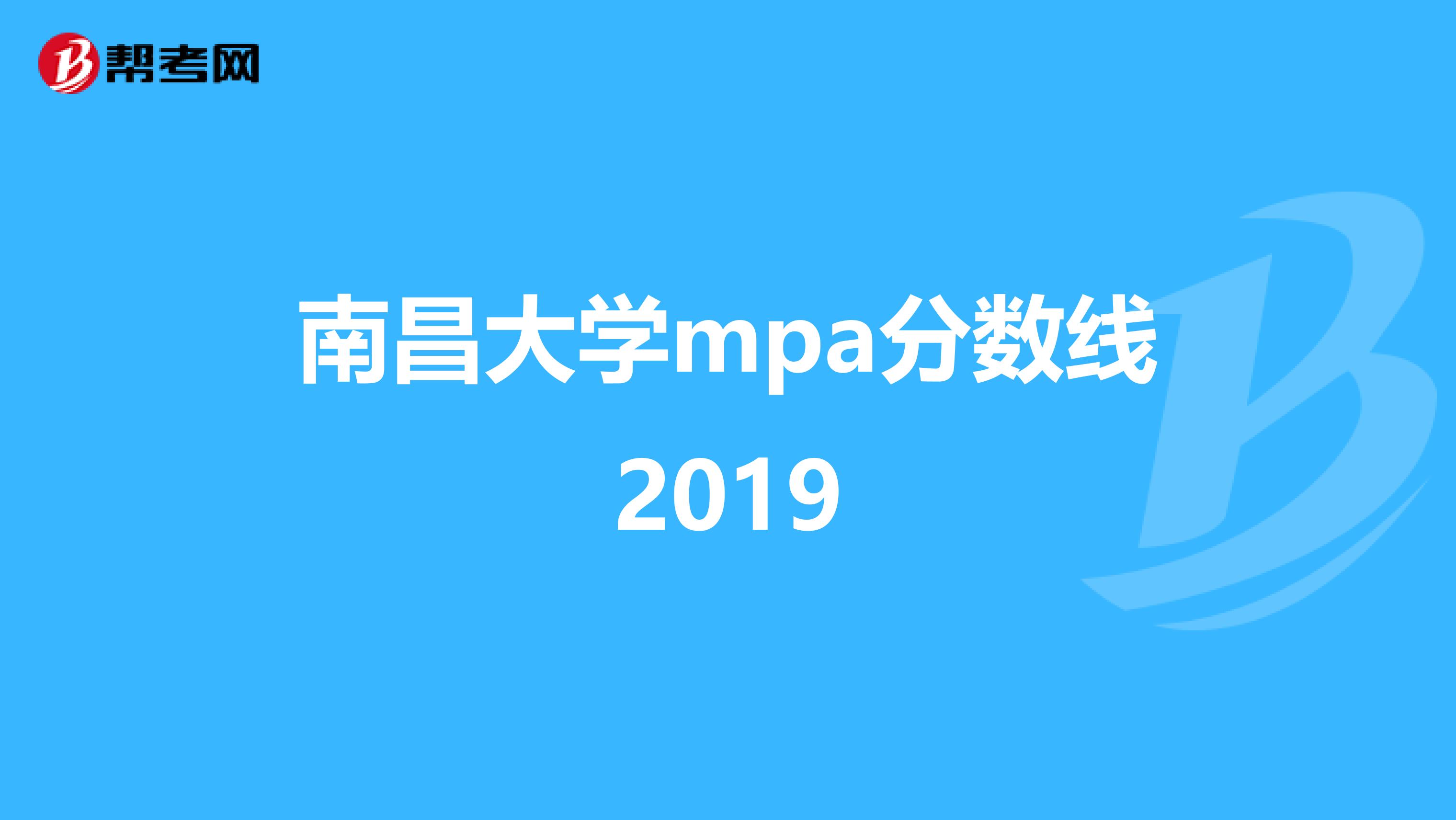 南昌大学mpa分数线2019