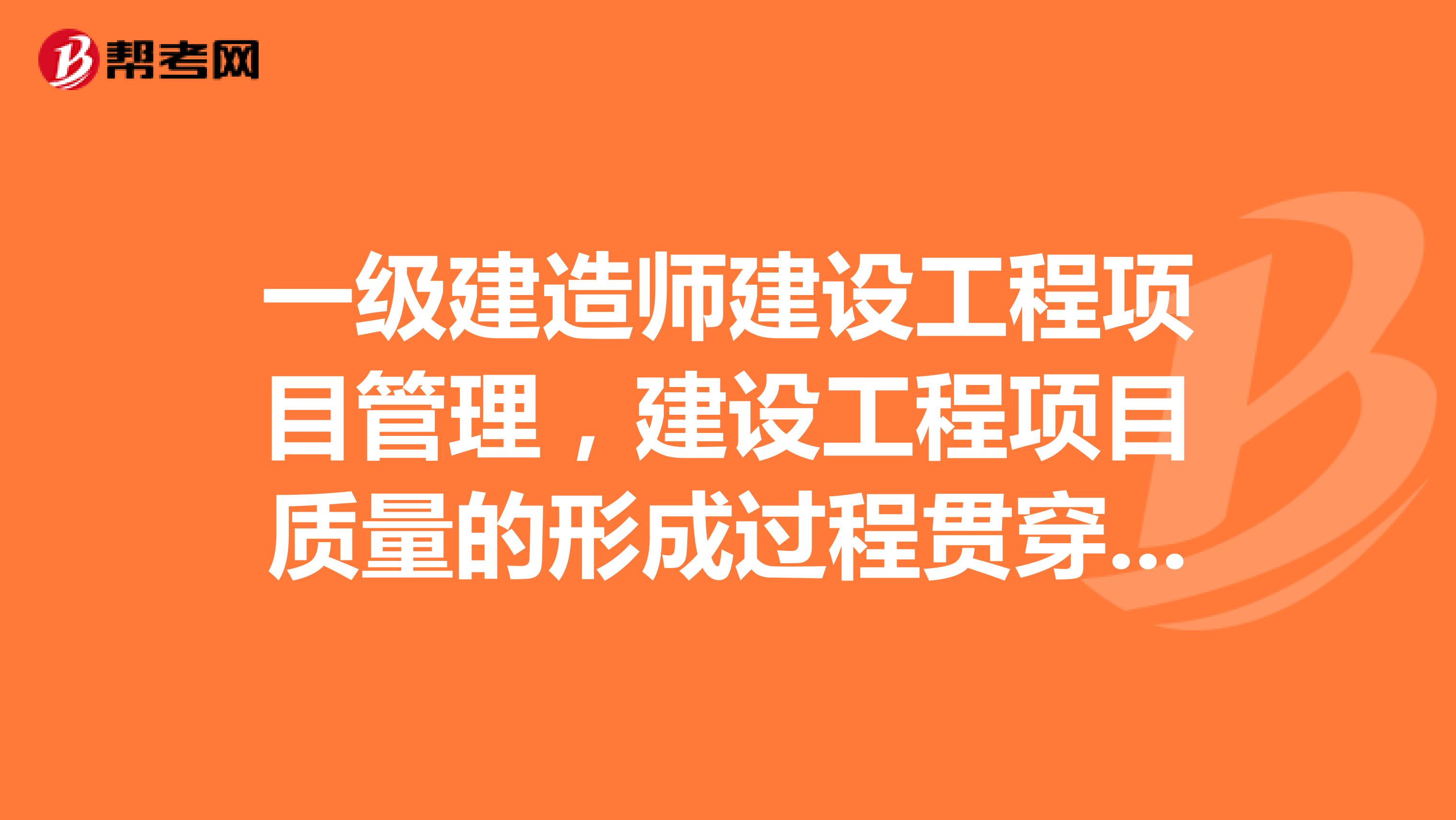 一级建造师建设工程项目管理,建设工程项目质量的形成过程贯穿于后面是什么?