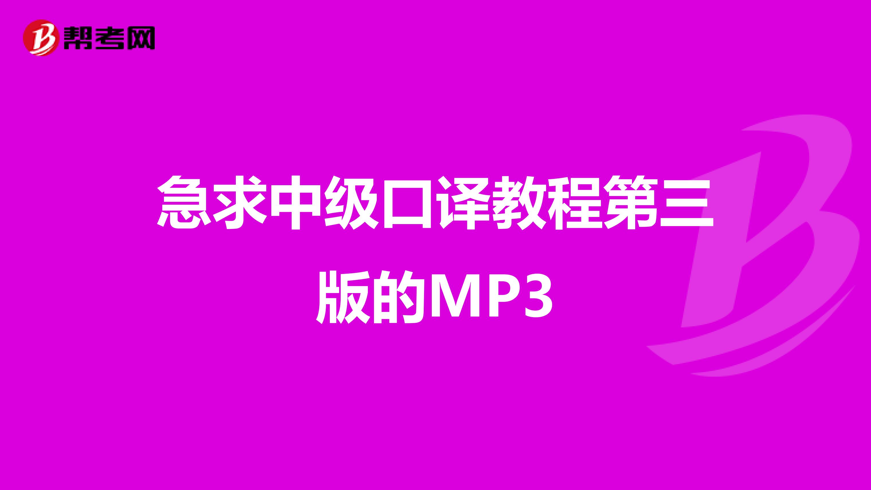 急求中级口译教程第三版的MP3