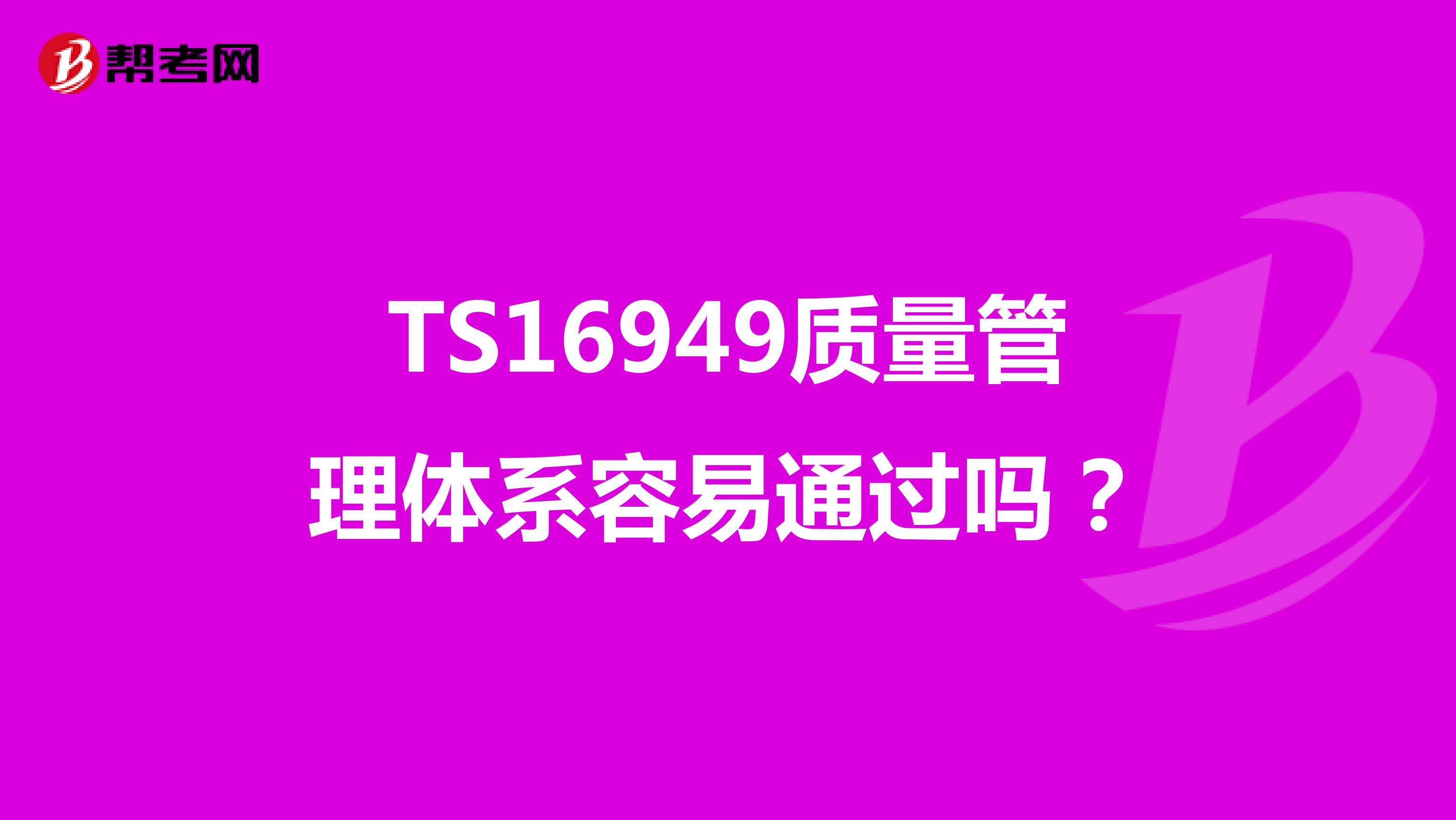 TS16949质量管理体系容易通过吗？