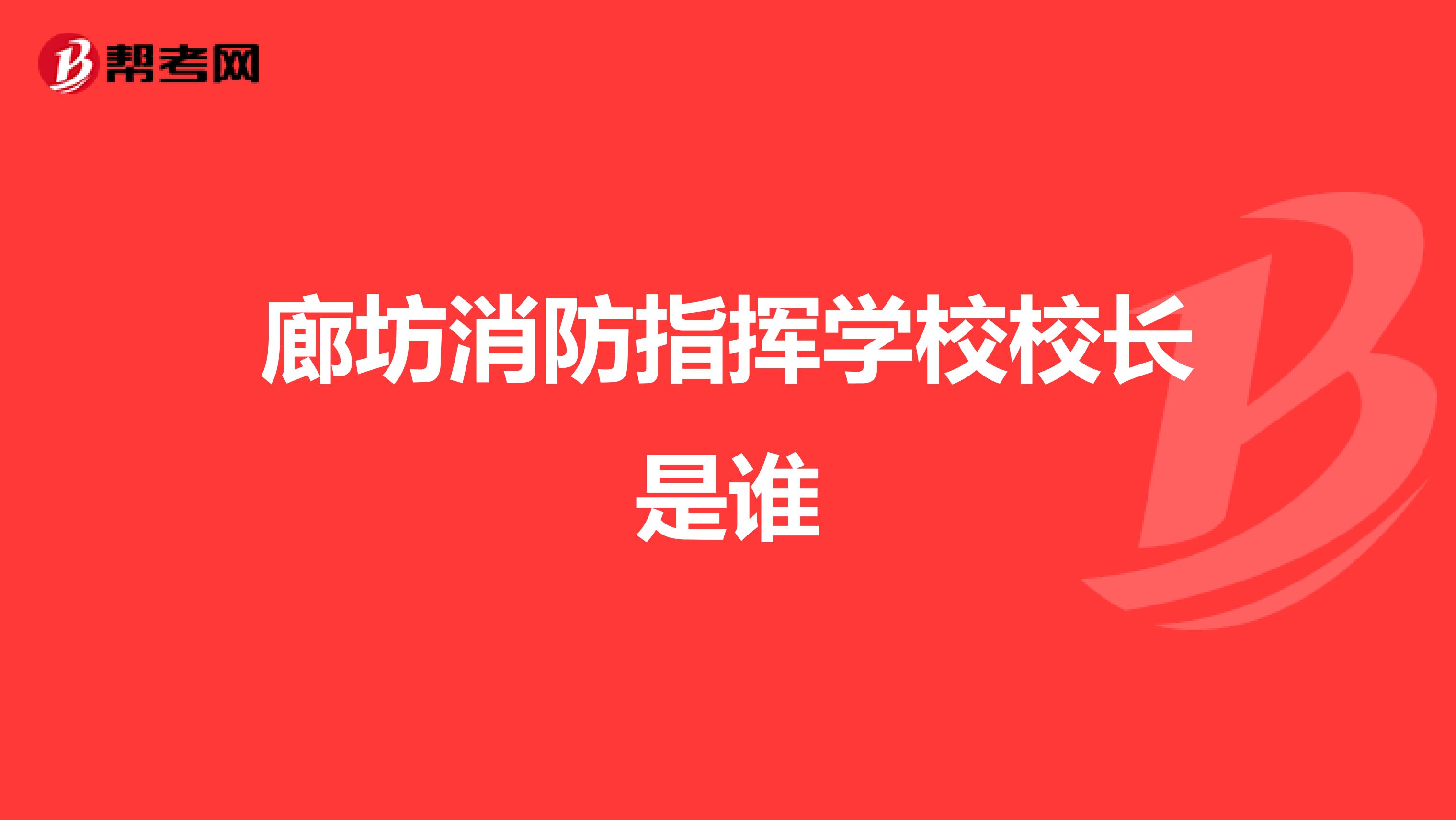 廊坊消防指挥学校校长是谁