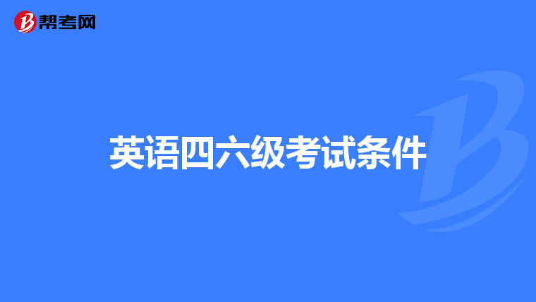 英语四六级考试条件