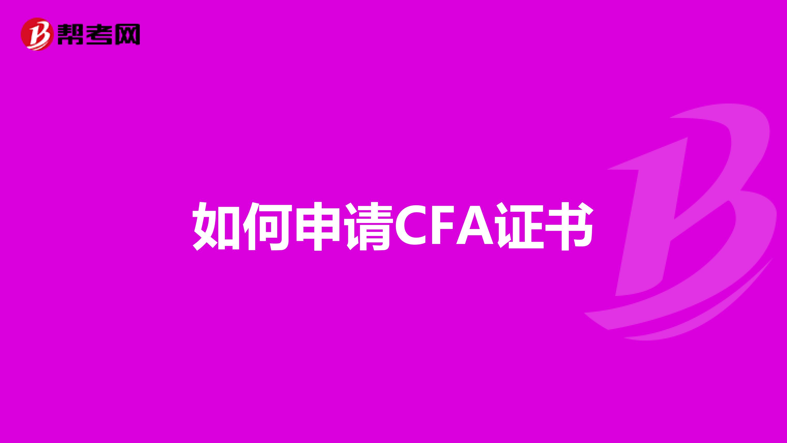如何申请CFA证书