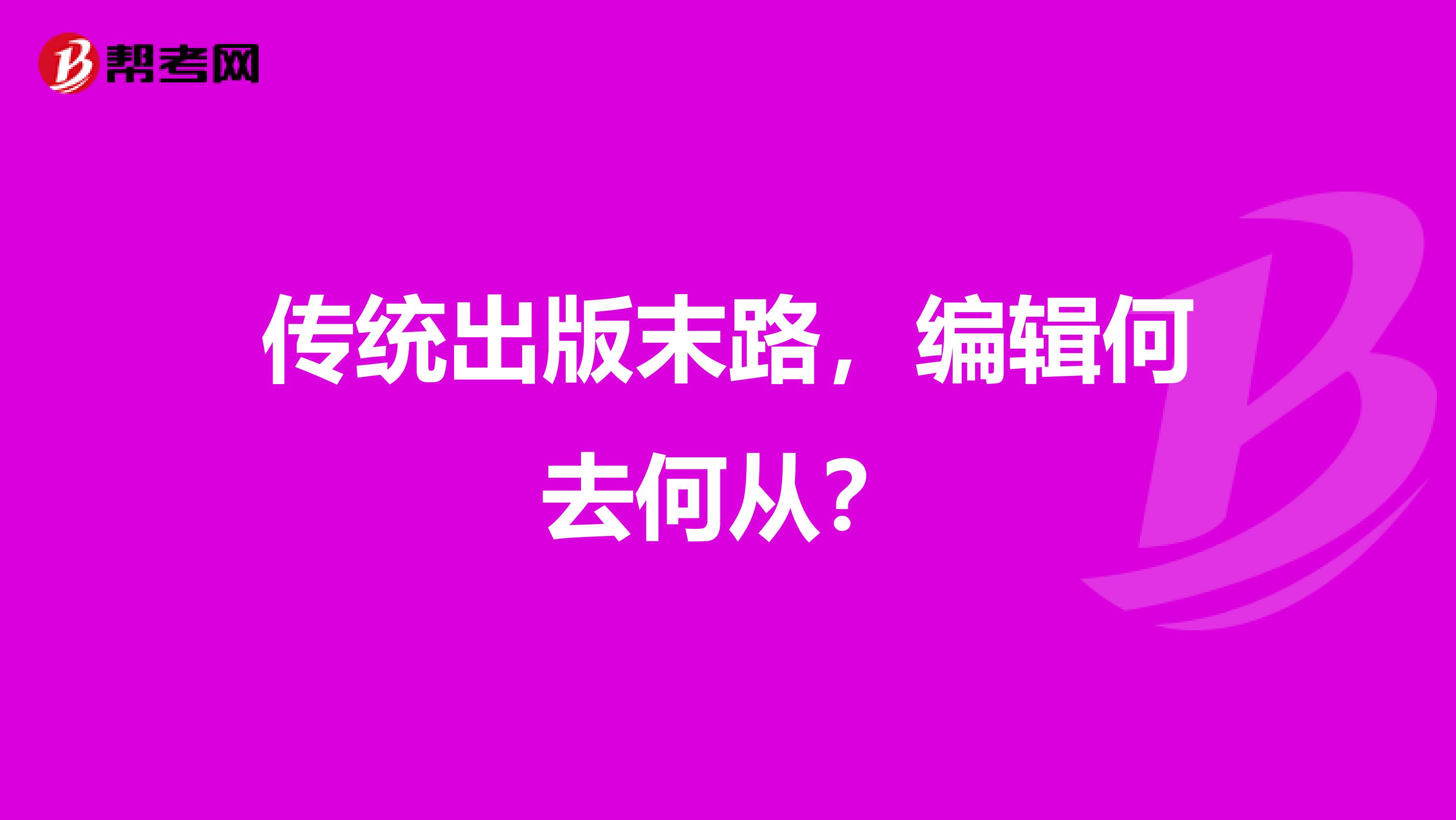 傳統出版末路，編輯何去何從？