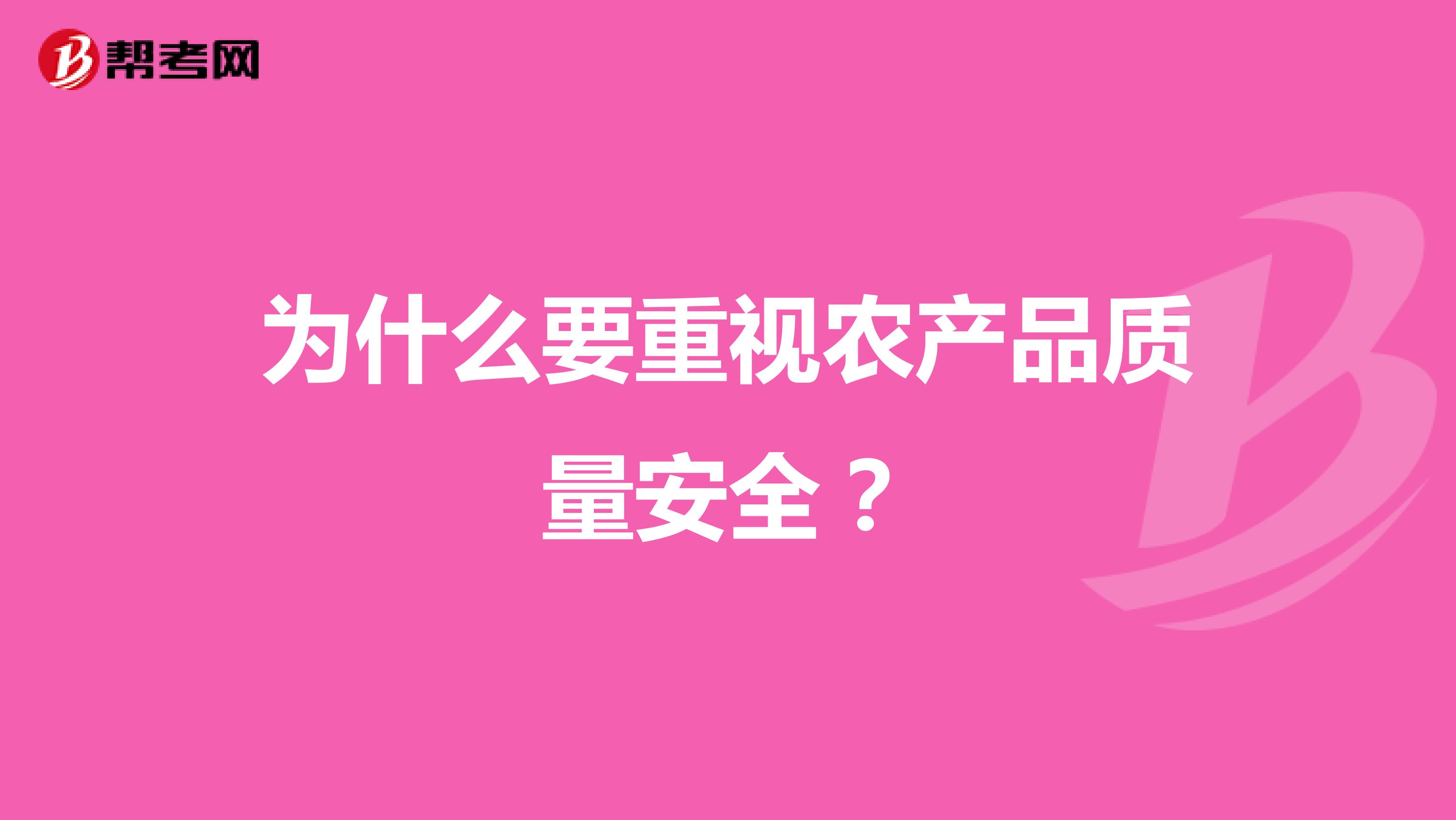 为什么要重视农产品质量安全？
