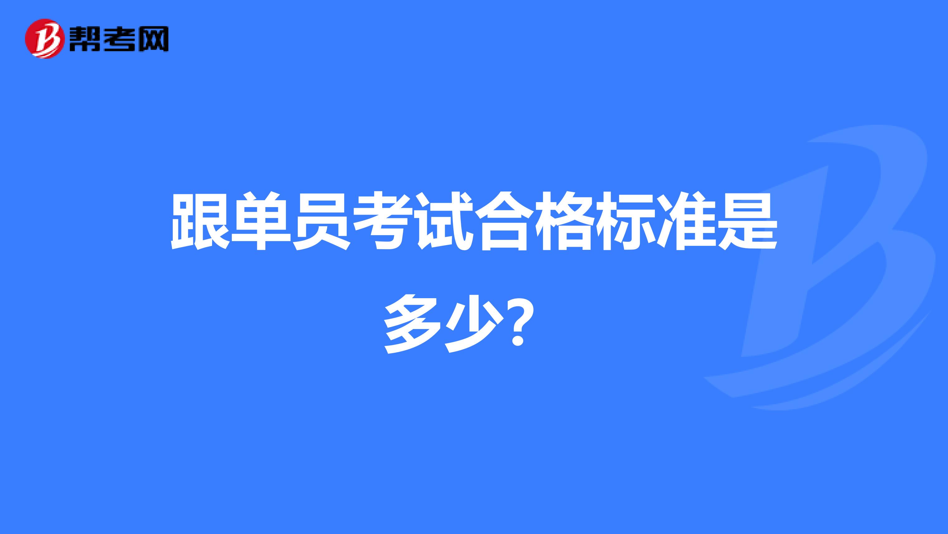 跟单员考试合格标准是多少？