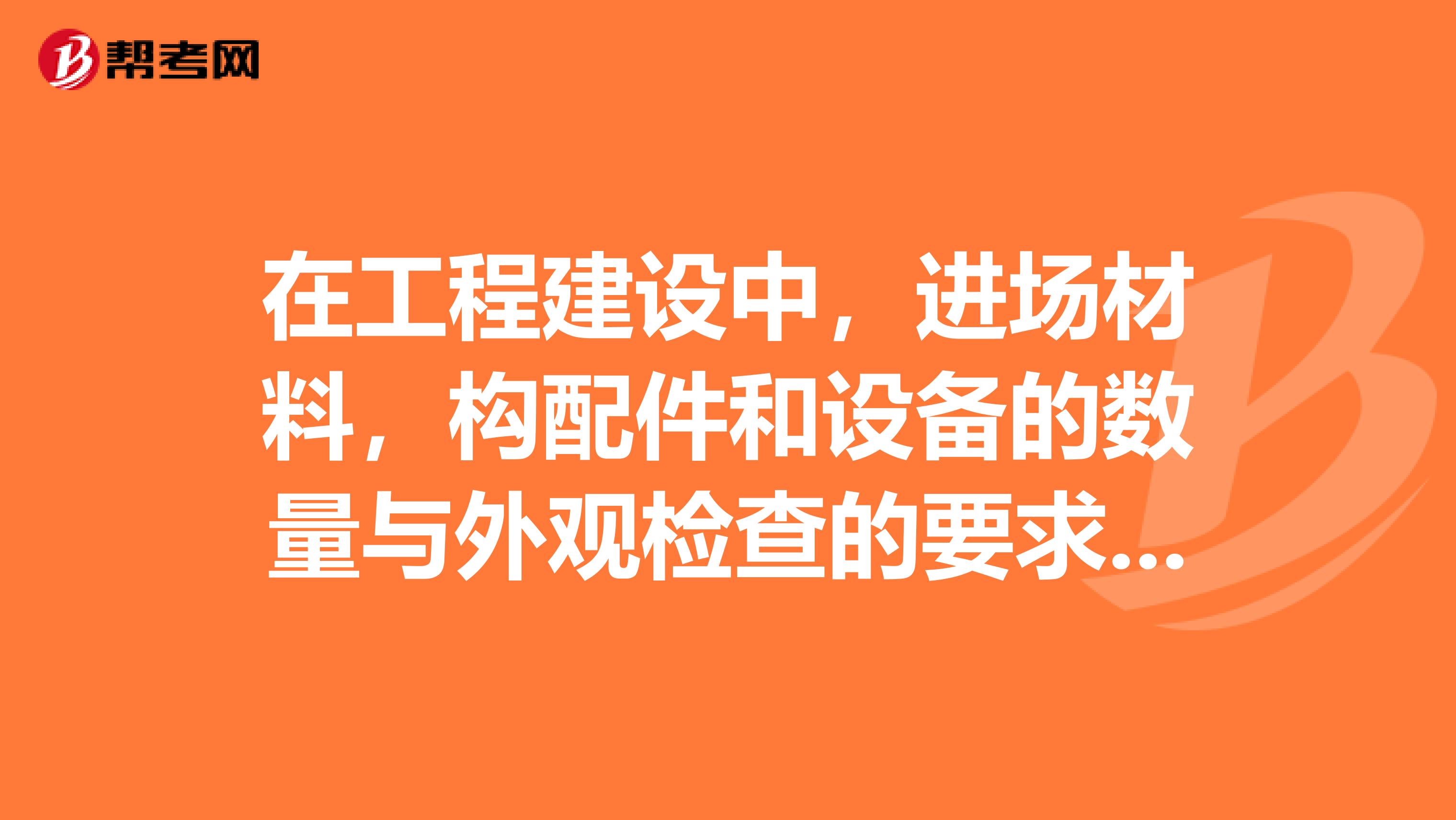 在工程建设中，进场材料，构配件和设备的数量与外观检查的要求有哪些