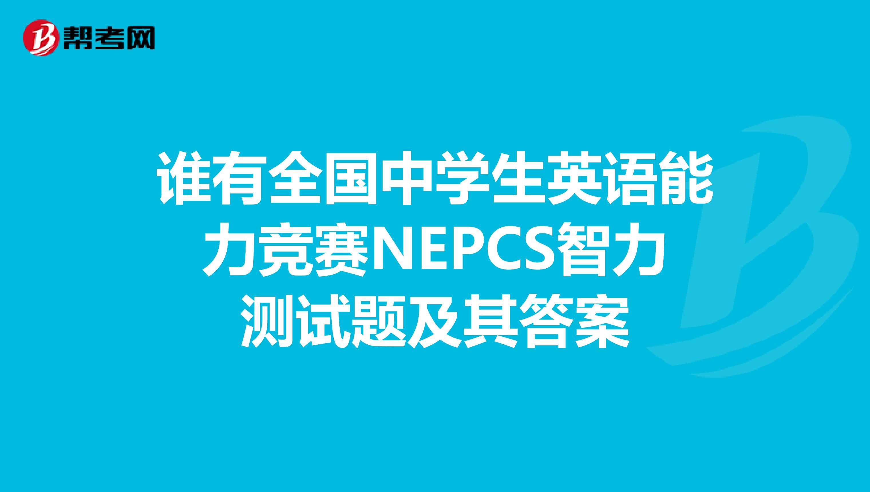 谁有全国中学生英语能力竞赛NEPCS智力测试题及其答案