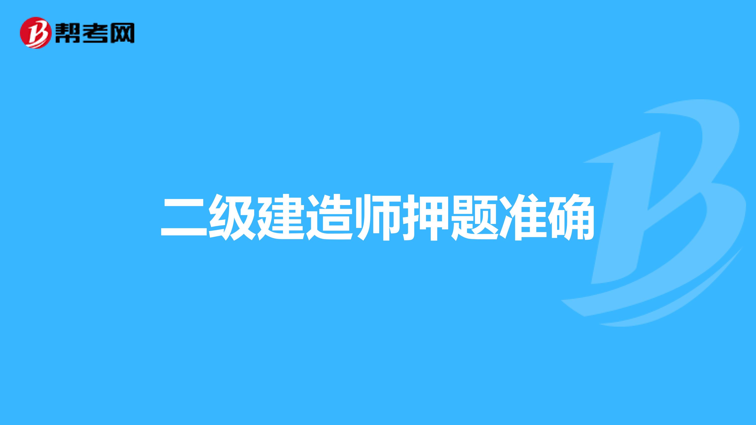 二级建造师押题准确