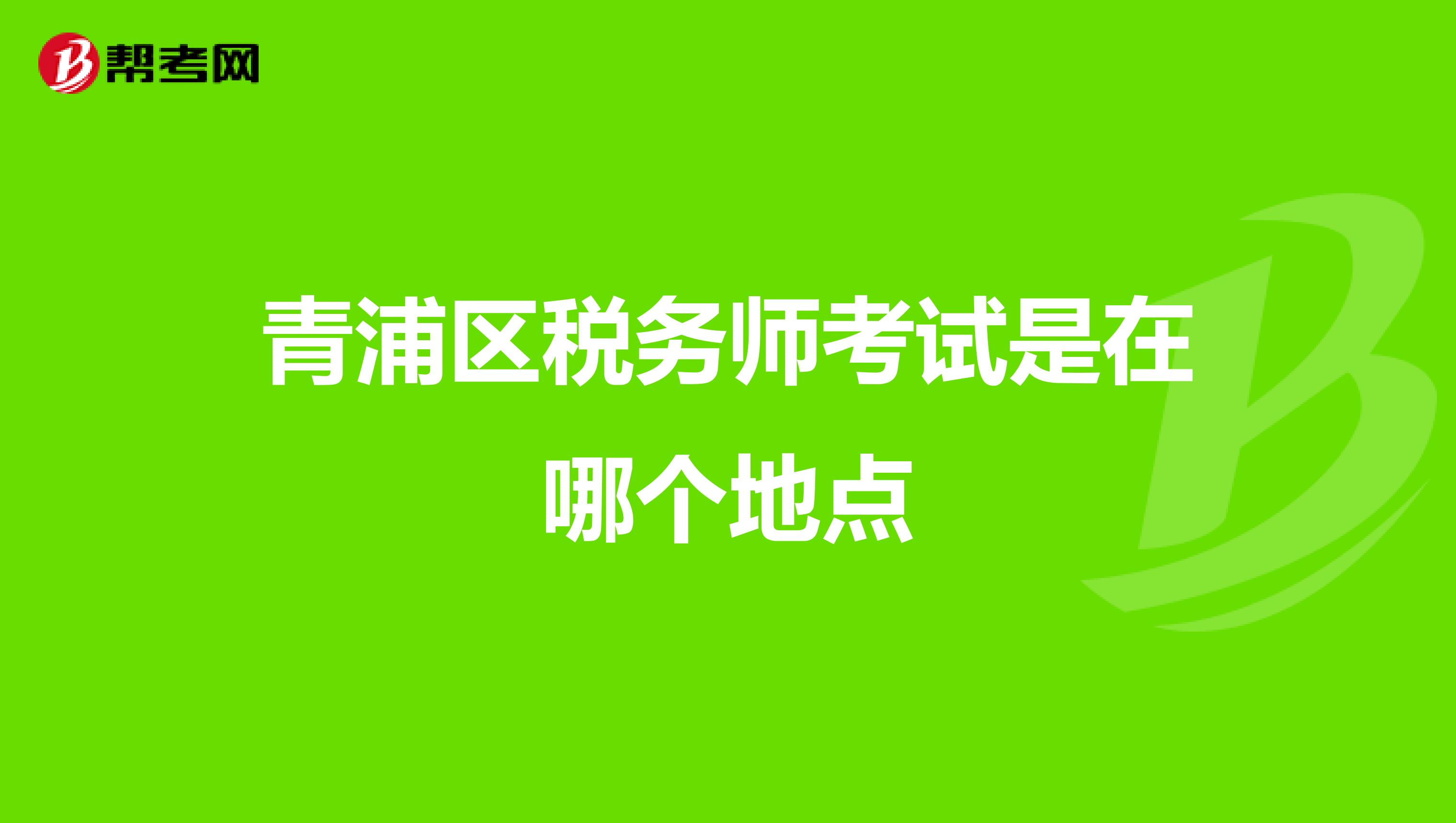 青浦区税务师考试是在哪个地点