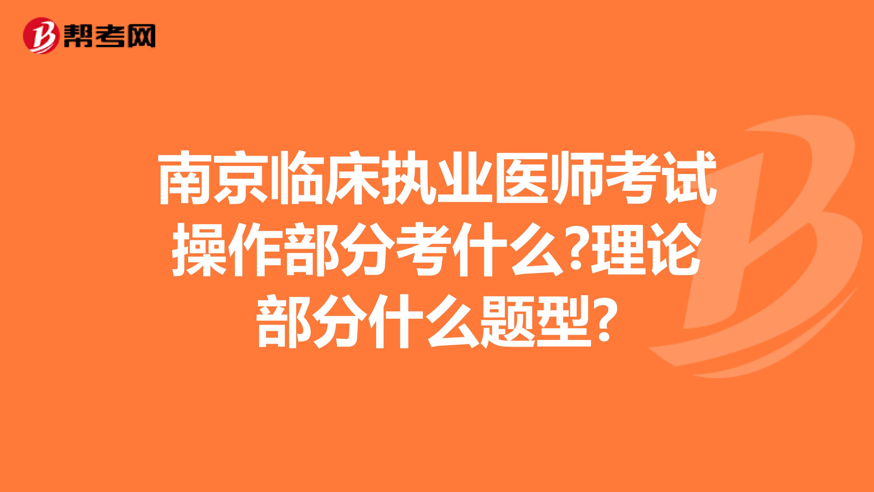 南京临床执业医师考试操作部分考什么?理论部分什么题型?