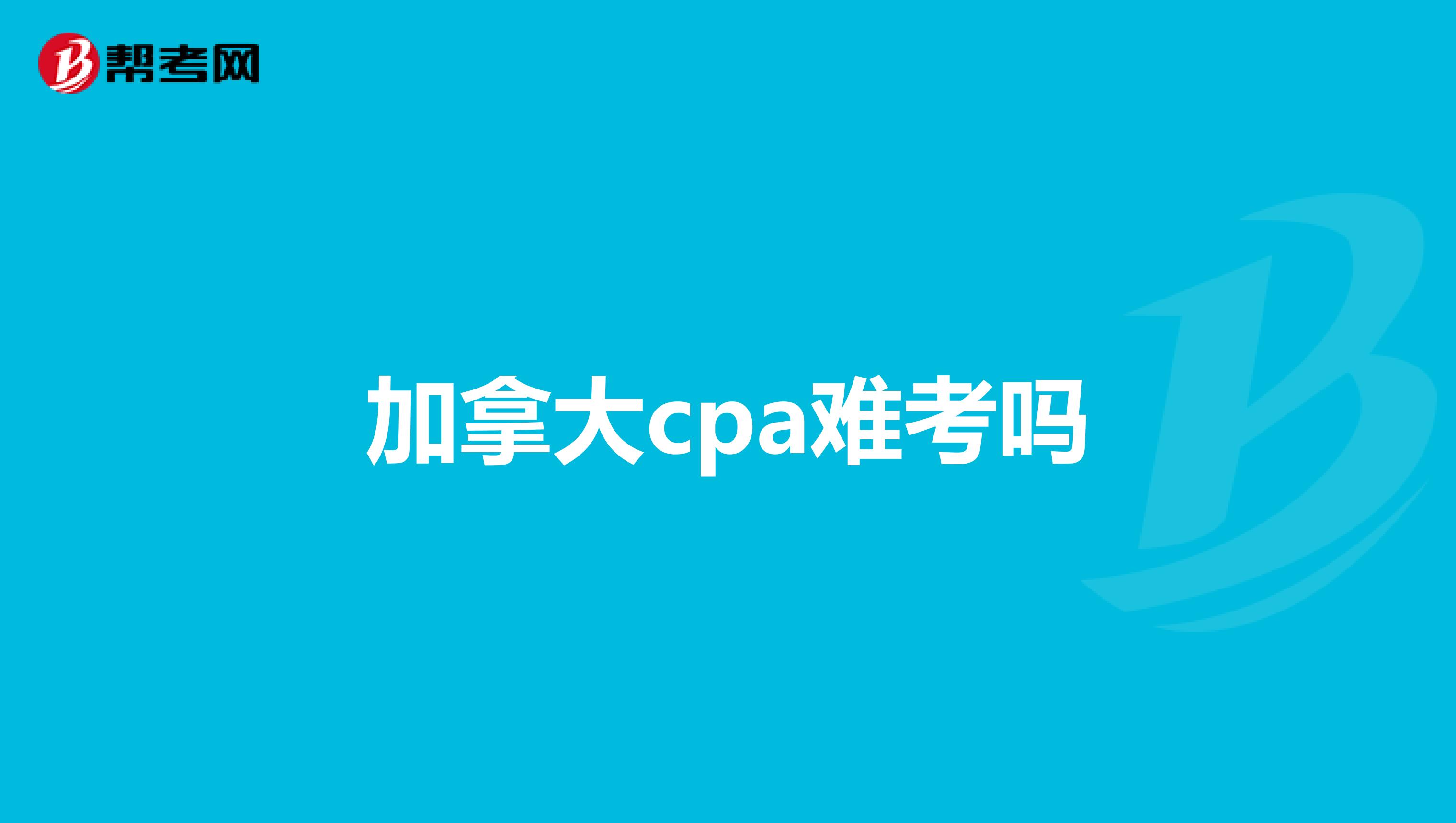 加拿大cpa难考吗