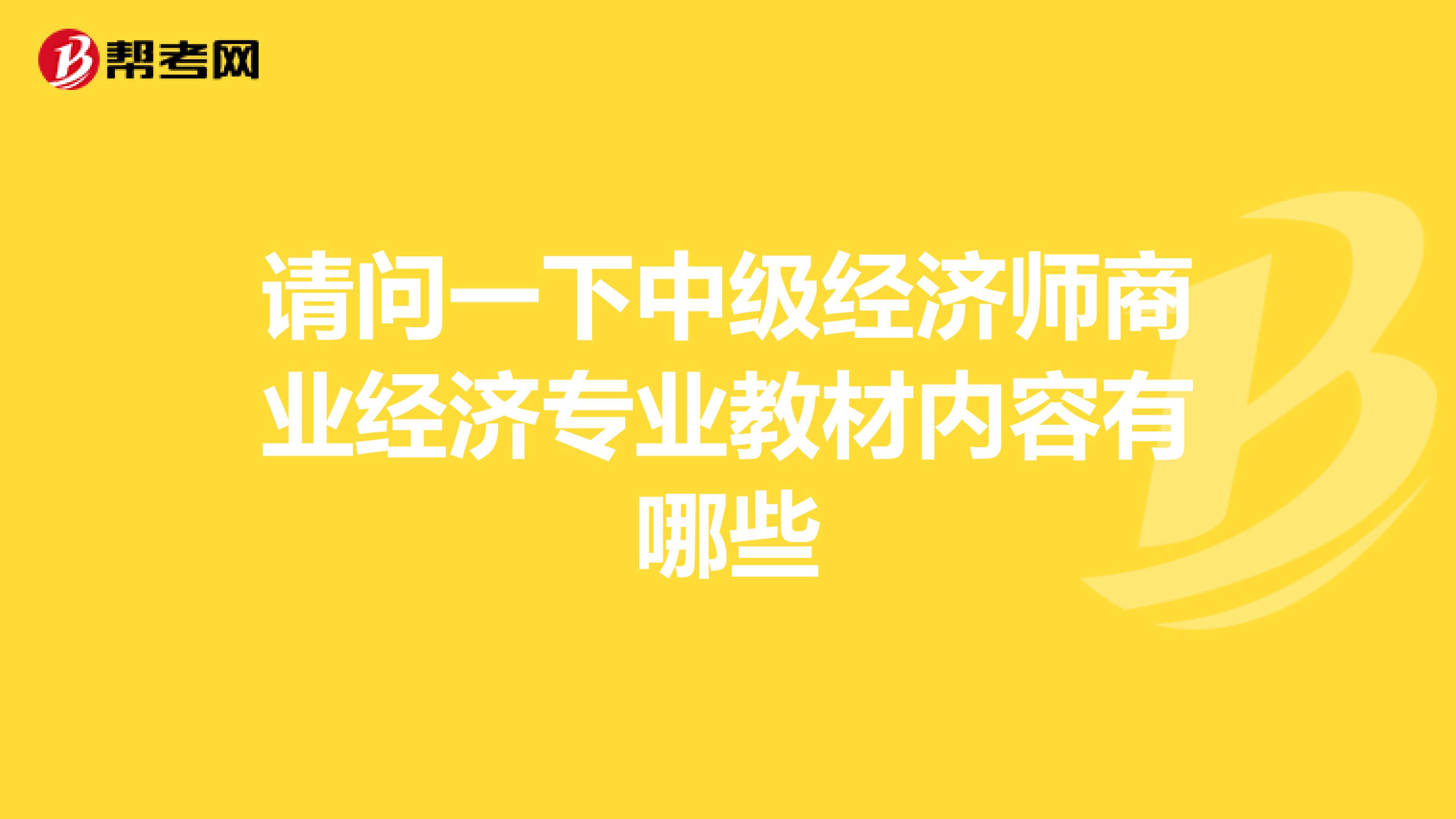 请问一下中级经济师商业经济专业教材内容有哪些