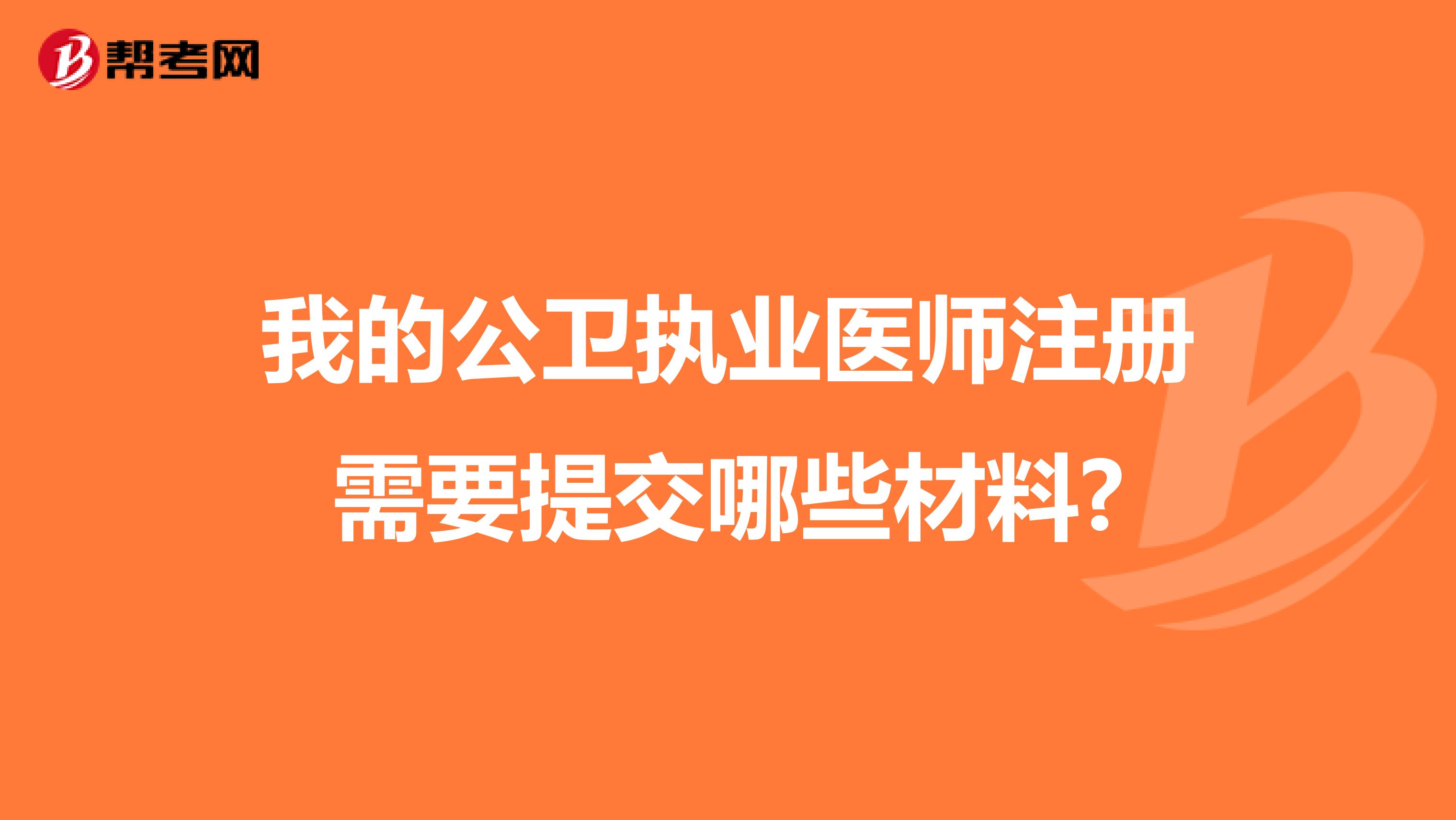 我的公卫执业医师注册需要提交哪些材料?