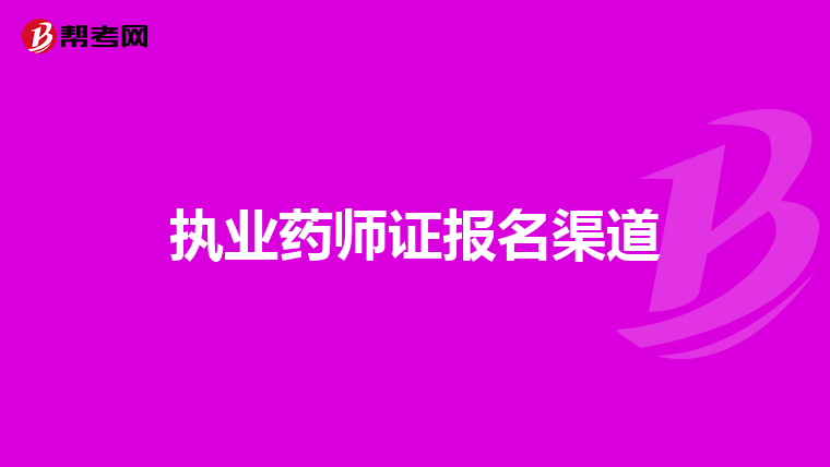 执业药师证报名渠道