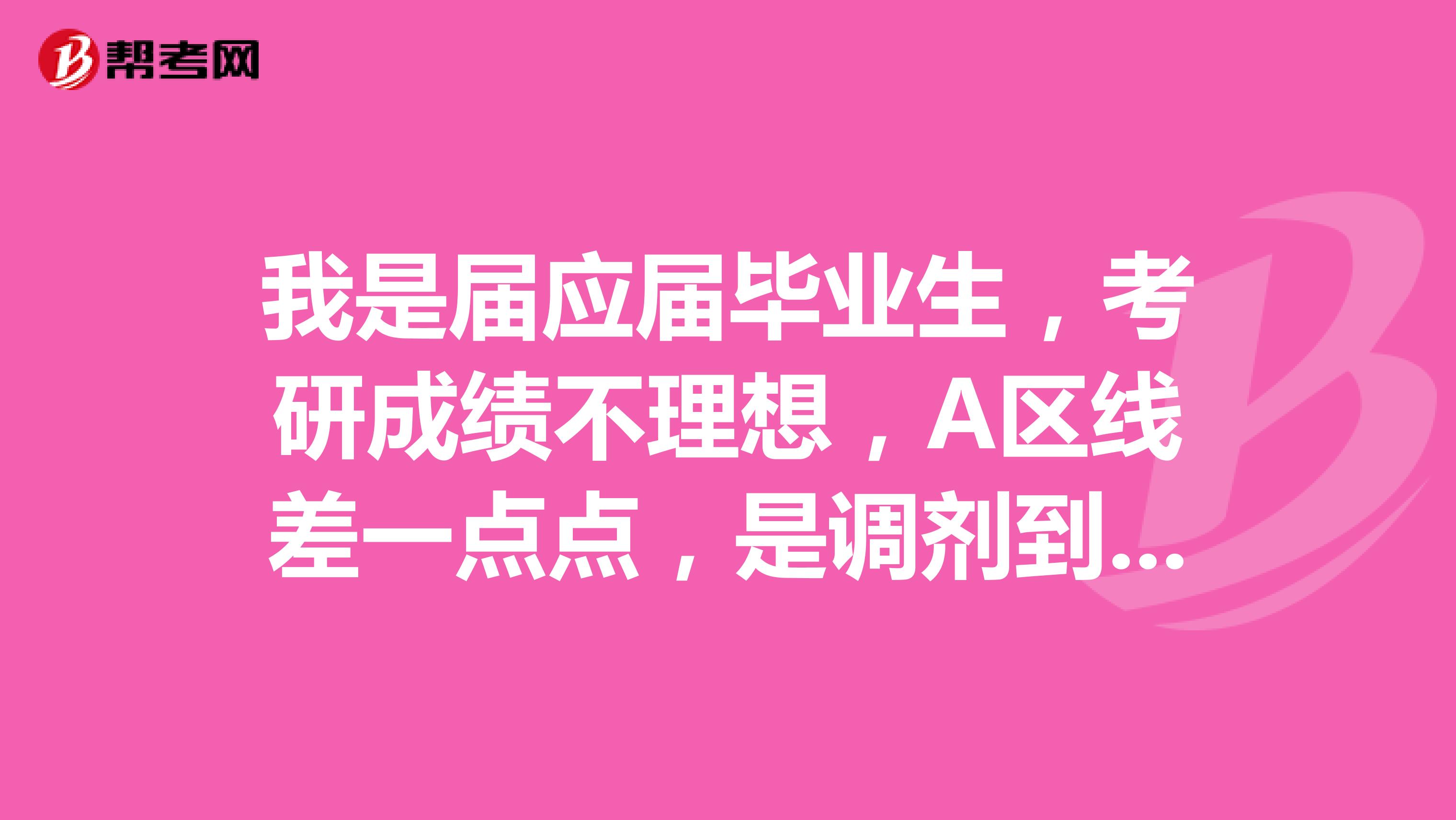 我是屆應屆畢業生，考研成績不理想，A區線差一點點，是調劑到B區還是C區，B區C區哪些學校比較好