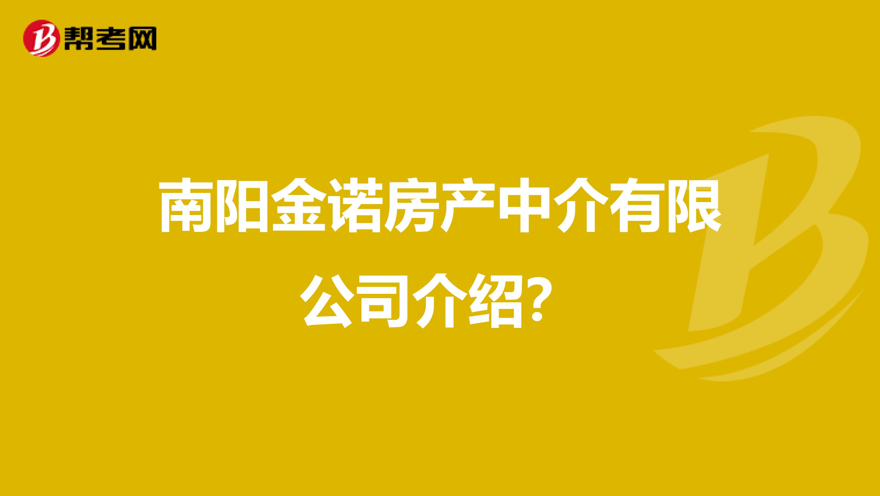 南阳金诺房产中介有限公司介绍？