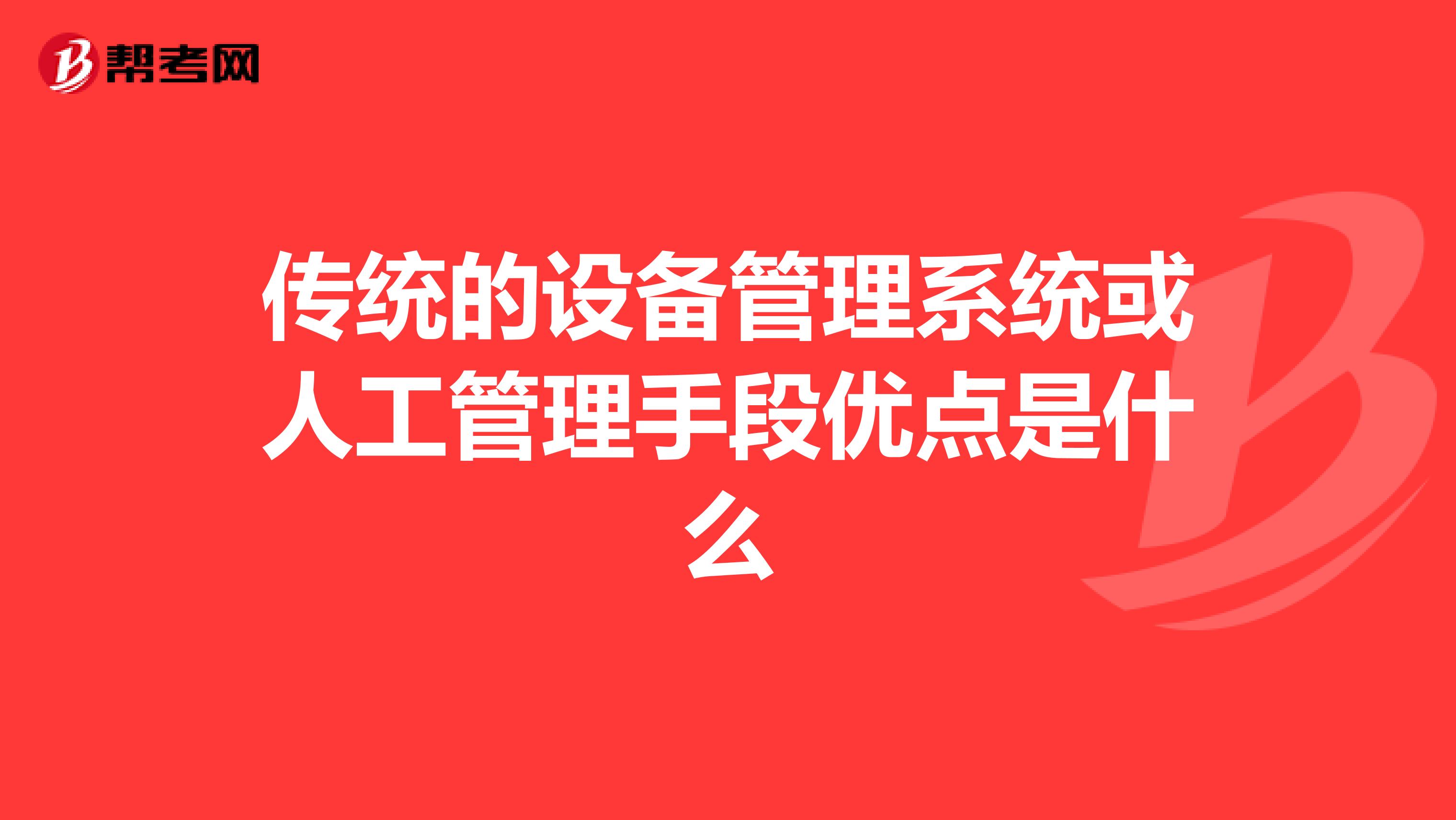 传统的设备管理系统或人工管理手段优点是什么