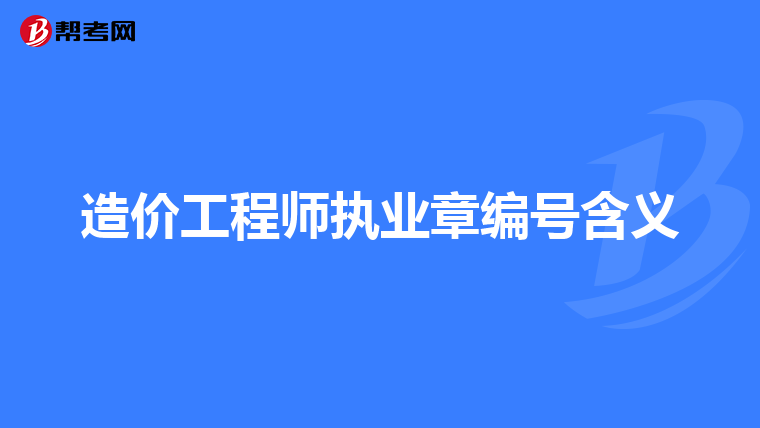 造价工程师执业章编号含义