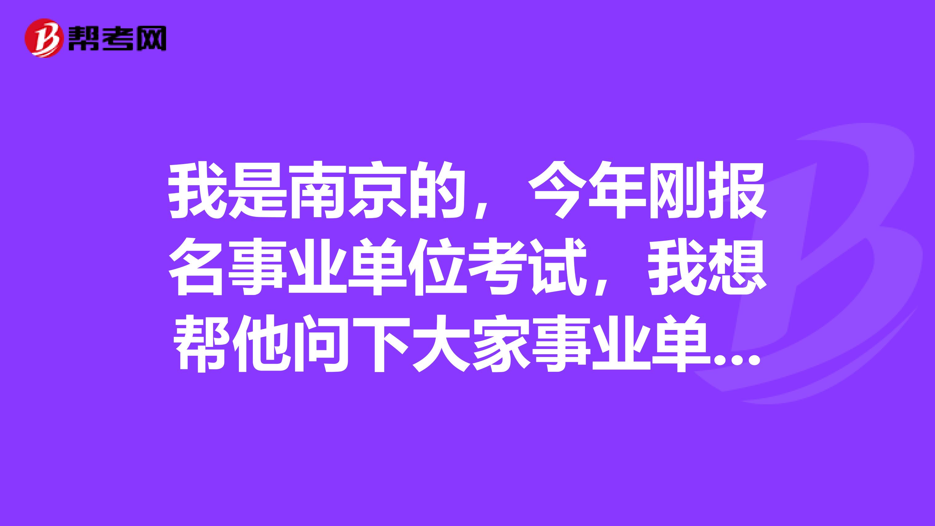 我是南京的，今年刚报名事业单位考试，我想帮他问下大家事业单位考试面试应变类题目应该如何解答？