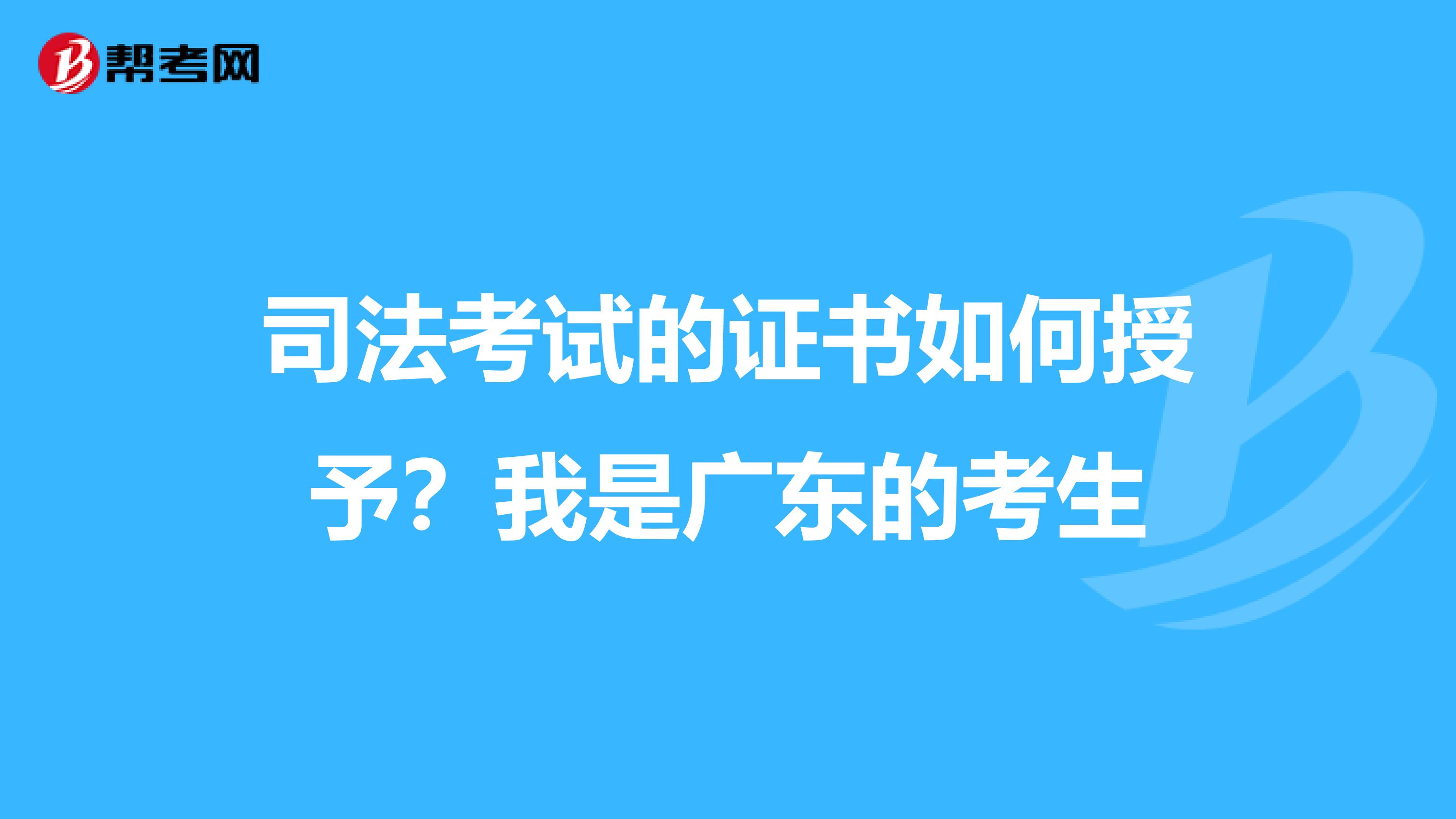 司法考试的证书如何授予?我是广东的考生