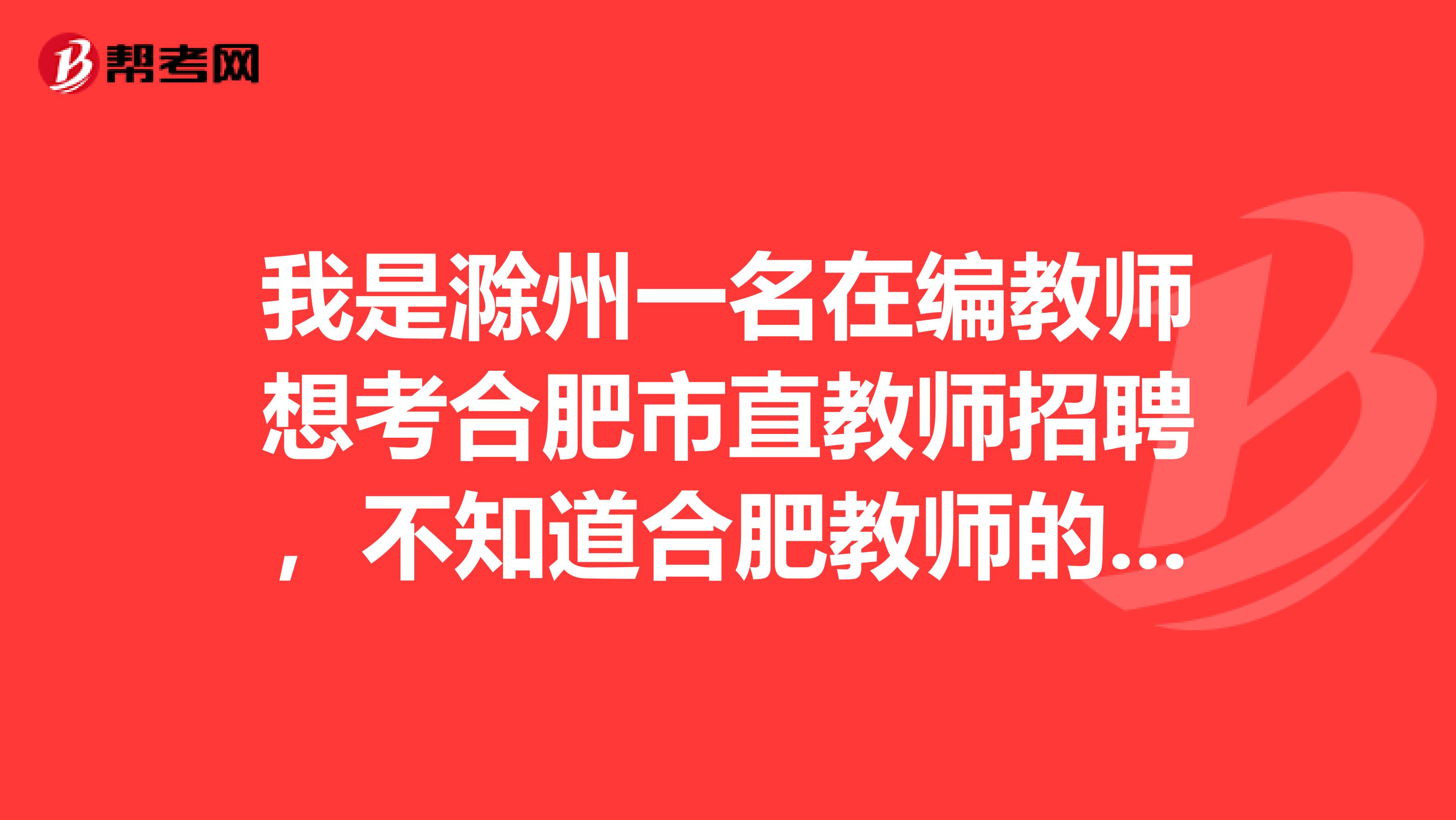 我是滁州一名在编教师想考合肥市直教师招聘，不知道合肥教师的工资待遇如何