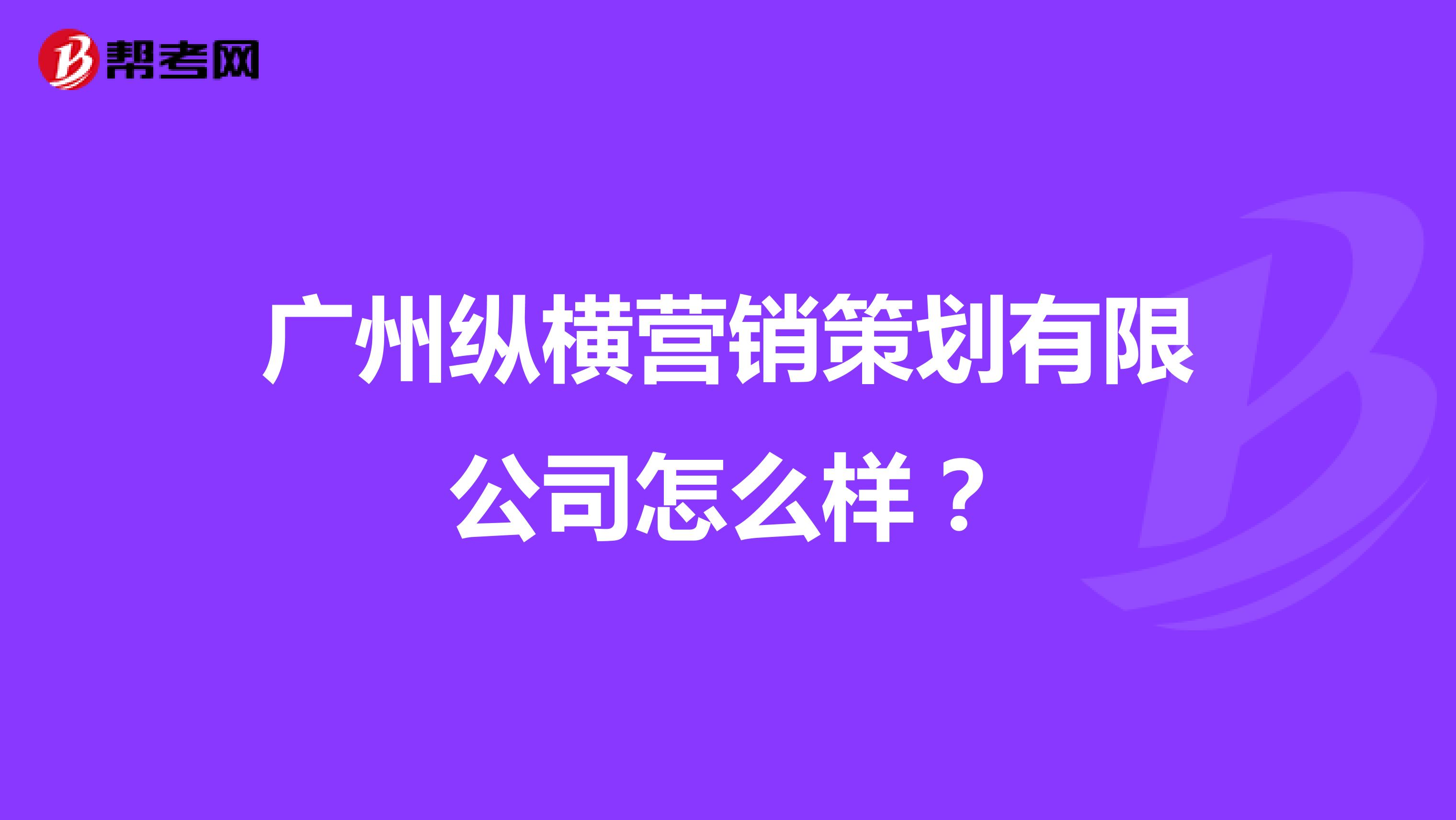 广州纵横营销策划有限公司怎么样？