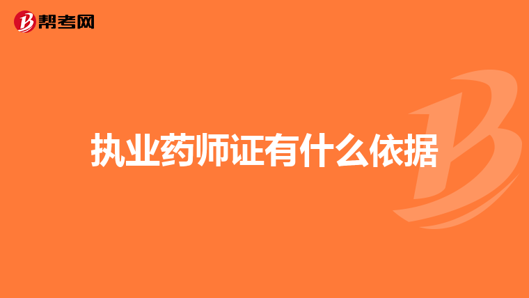 執(zhí)業(yè)藥師證有什么依據(jù)