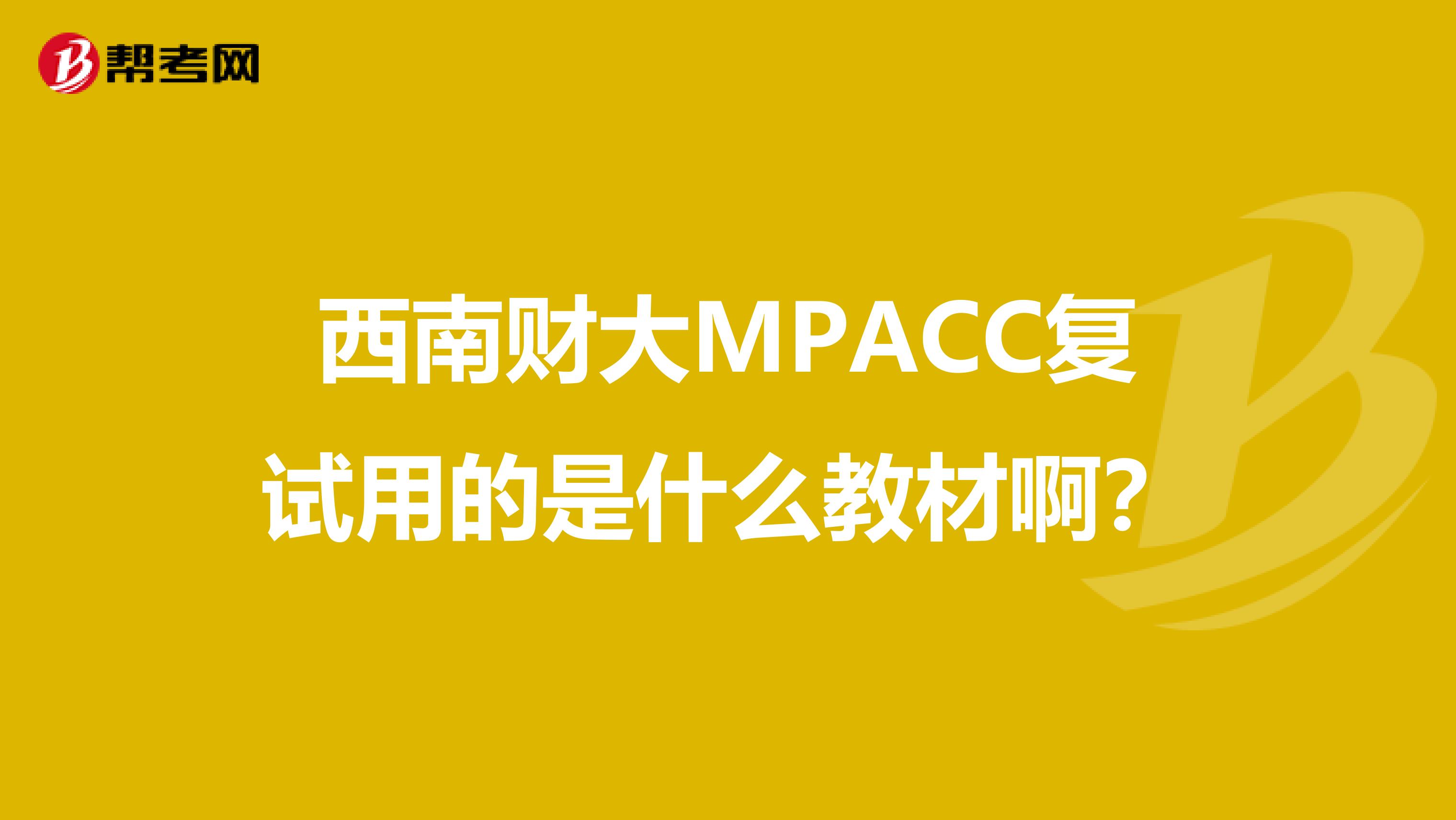 西南财大MPACC复试用的是什么教材啊?